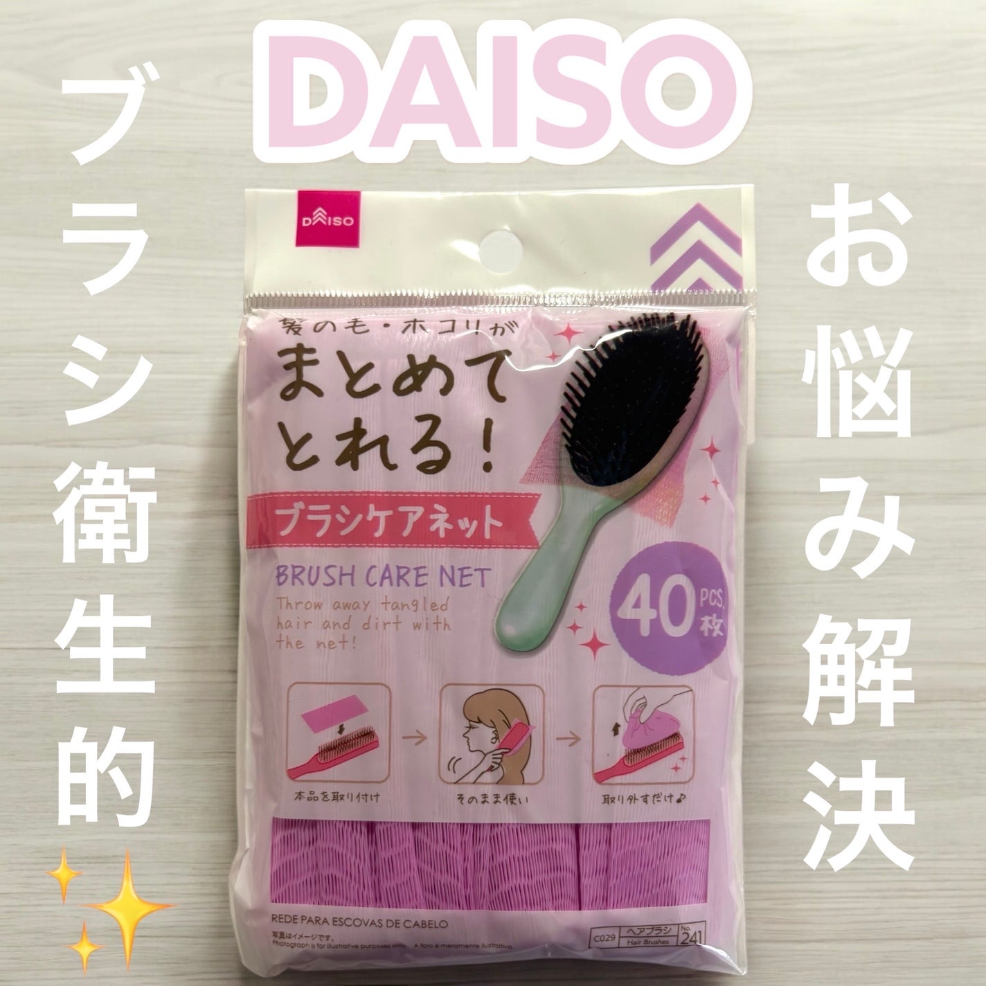 ブラシケアネット/DAISO/ヘアケアグッズを使ったクチコミ(1枚目)