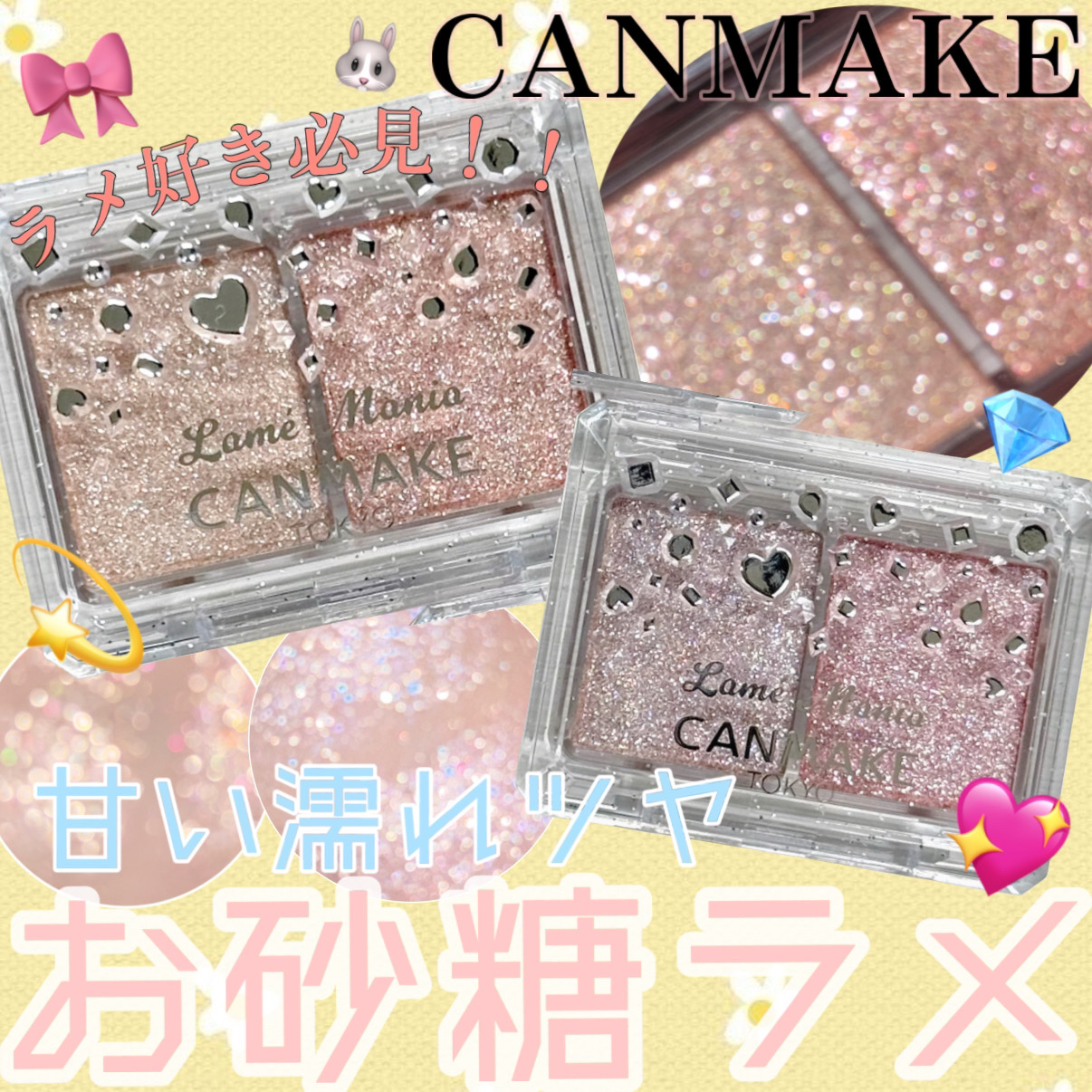ラメ好きさん必見！！
CANMAKE〈新作〉💖甘いお砂糖ラメ🍓🎀✨️







キャンメイク
ラメマニア
　　　　　　　　　　　　　　　　　    ¥770（税込）

01  アプリコットピューレ

02  ピンクプードル


3