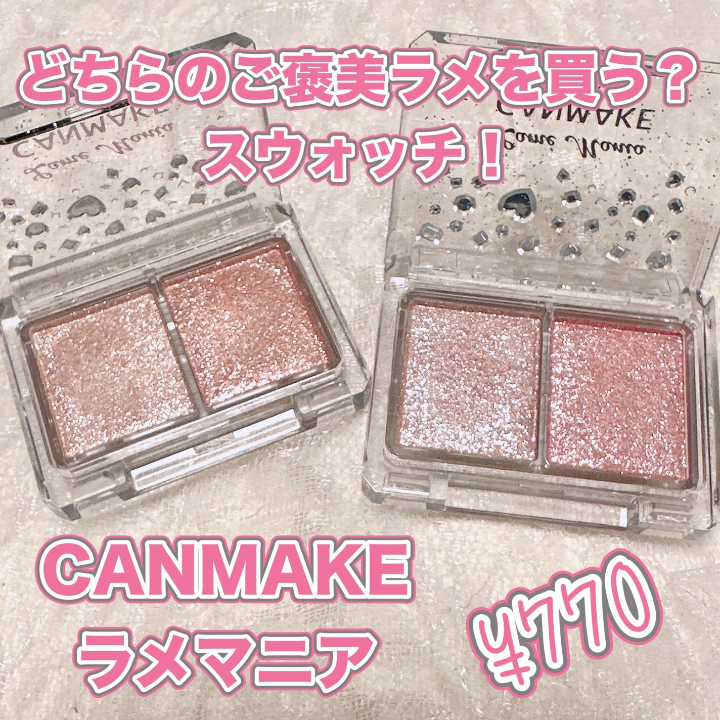 ラメマニア/キャンメイク/アイシャドウを使ったクチコミ(1枚目)