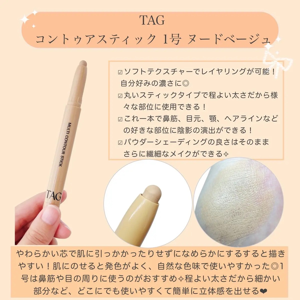 マルチコントゥアスティック/TAG/シェーディングを使ったクチコミ（2枚目）
