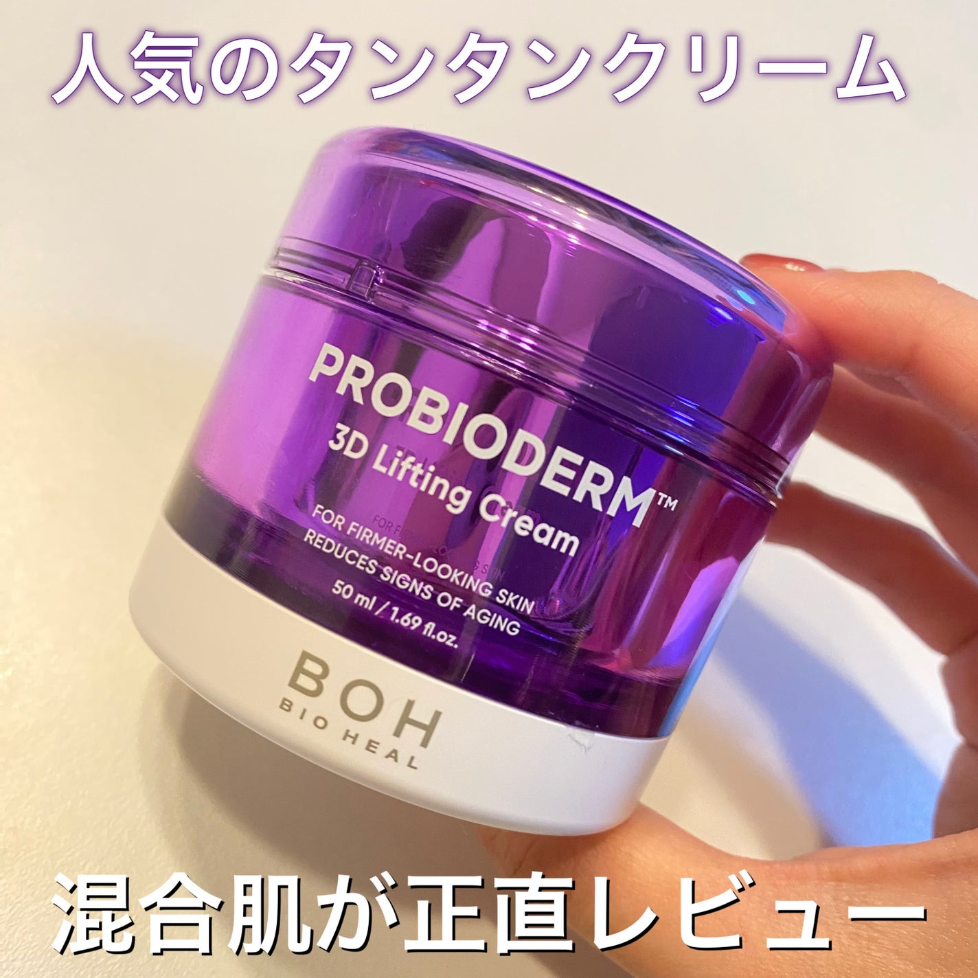 バイオヒールボ プロバイオダーム 3Dリフティングクリーム/BIOHEAL BOH/フェイスクリームを使ったクチコミ(1枚目)