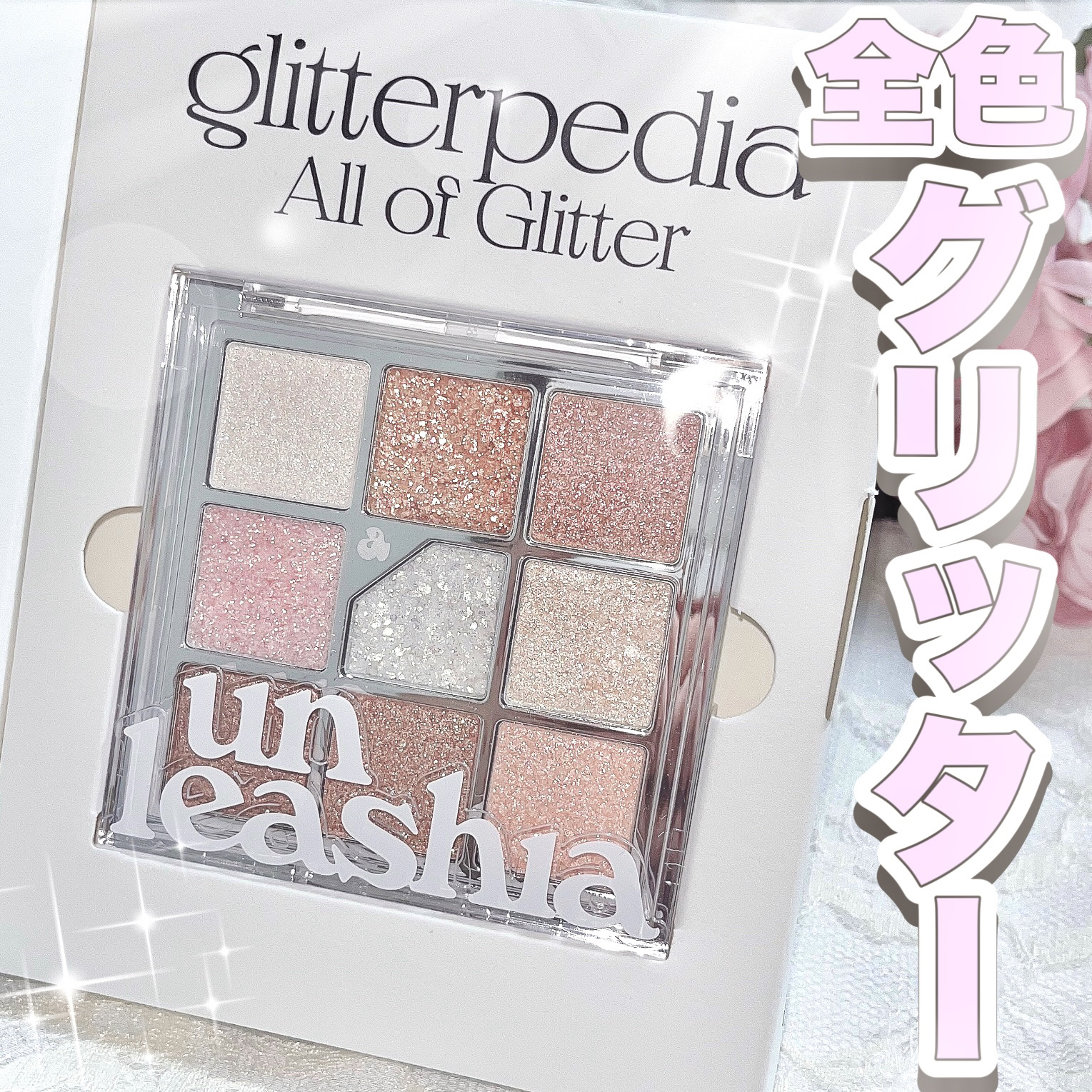 グリッターペディアアイパレット/unleashia/アイシャドウパレットを使ったクチコミ（1枚目）