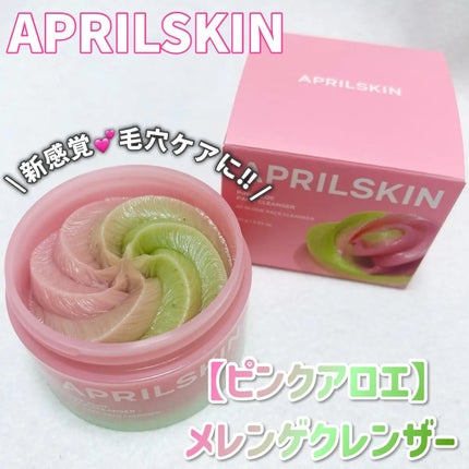ピンクアロエメレンゲクレンザー/APRILSKIN/その他洗顔料を使ったクチコミ(1枚目)