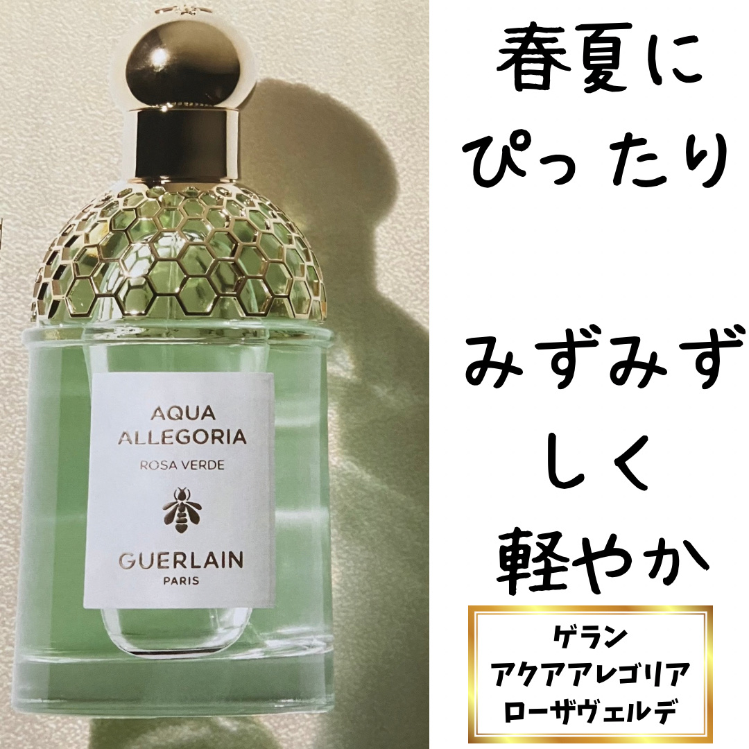 アクア アレゴリア ローザ ヴェルデ/GUERLAIN/香水(その他)を使ったクチコミ（1枚目）