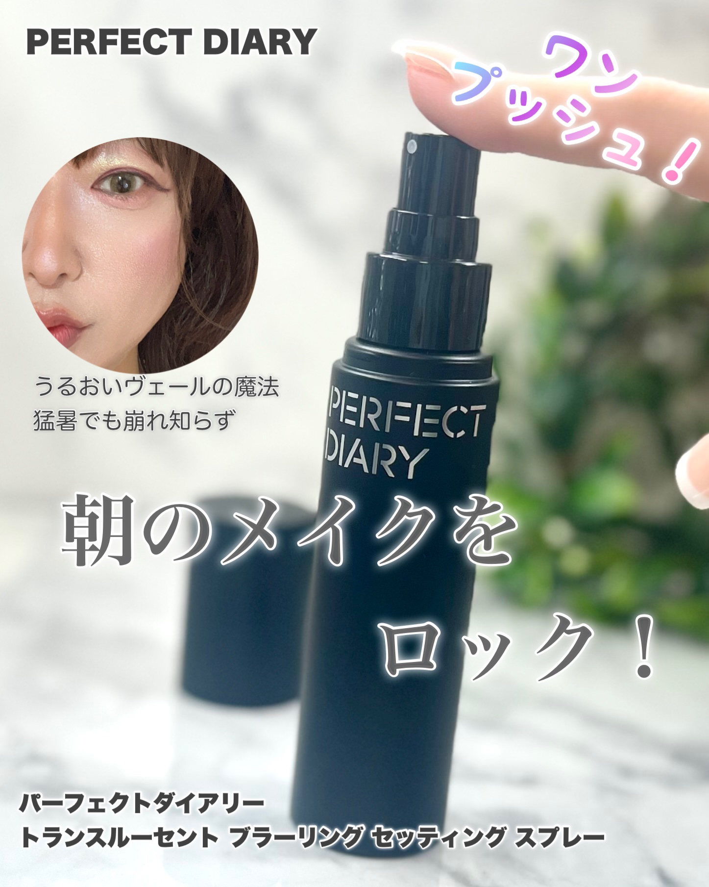 トランスルーシェント ブルーリング セッティング スプレー/PERFECT DIARY/フィックスミストを使ったクチコミ（1枚目）
