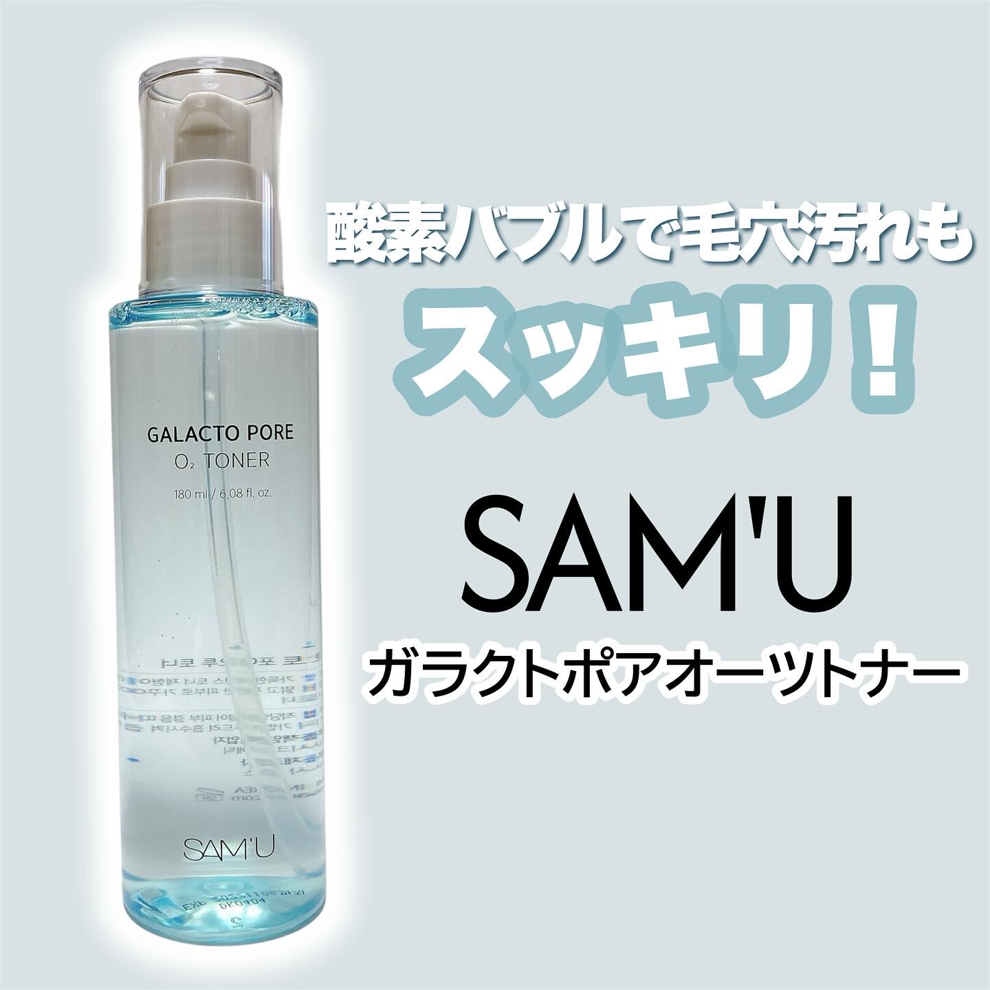 サミュ ガラクトポア オーツートナー/SAM'U/化粧水を使ったクチコミ（1枚目）