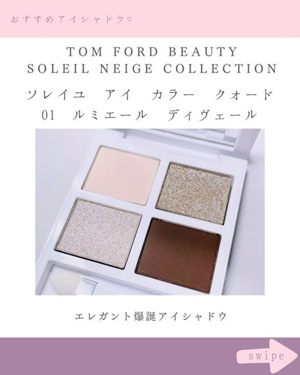 試してみた】ソレイユ アイ カラー クォード TOM FORD BEAUTYの 試してみた】ソレイユ アイ カラー クォード TOM FORD BEAUTYの