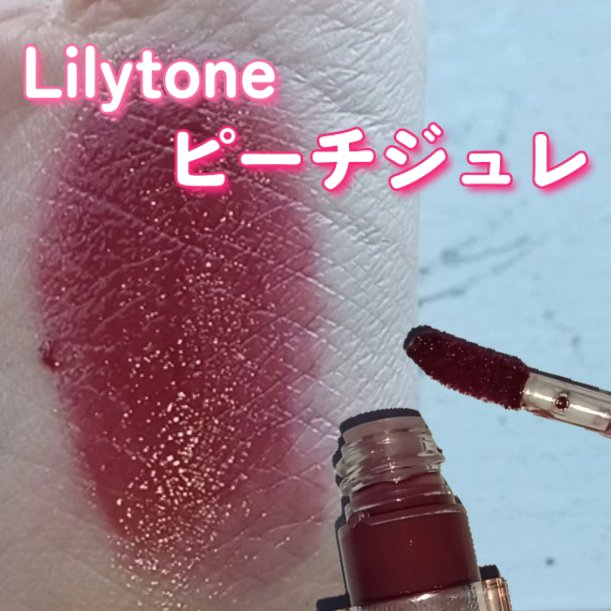 リップティント/Lilytone/リップティントを使ったクチコミ（1枚目）