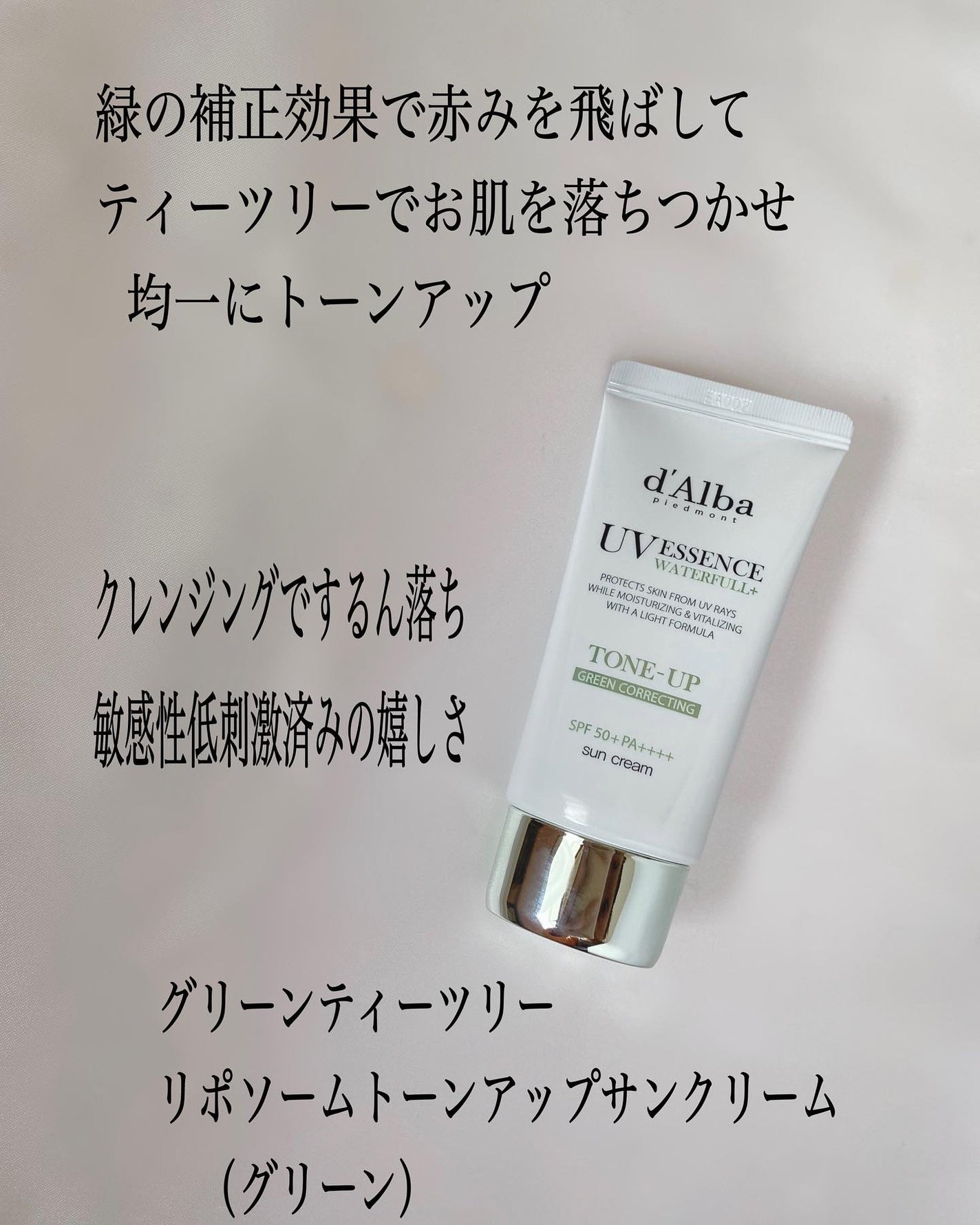 クリーンティーツリーリポソームトーンアップサンクリーム(グリーン)/ダルバ/日焼け止めクリームを使ったクチコミ(2枚目)