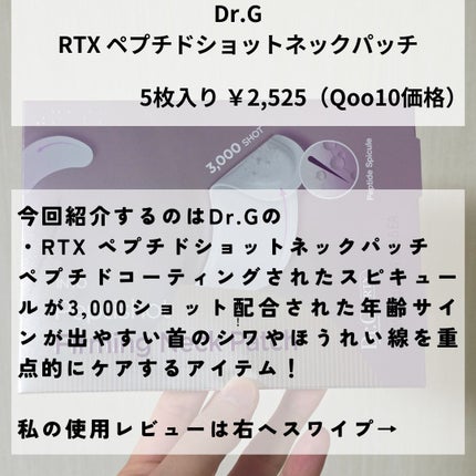RTXペプチショットネックパッチ/Dr.G/シートマスク・パックを使ったクチコミ(2枚目)