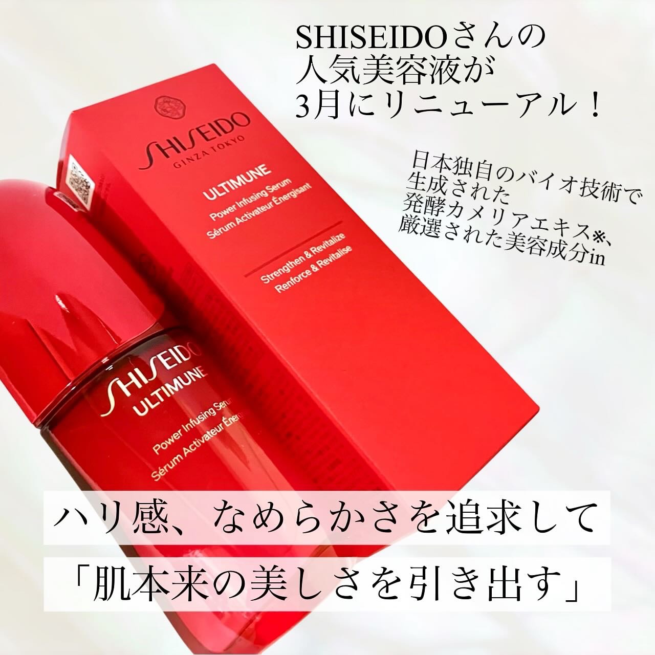 アルティミューン™ パワライジング セラム/SHISEIDO/美容液を使ったクチコミ（2枚目）