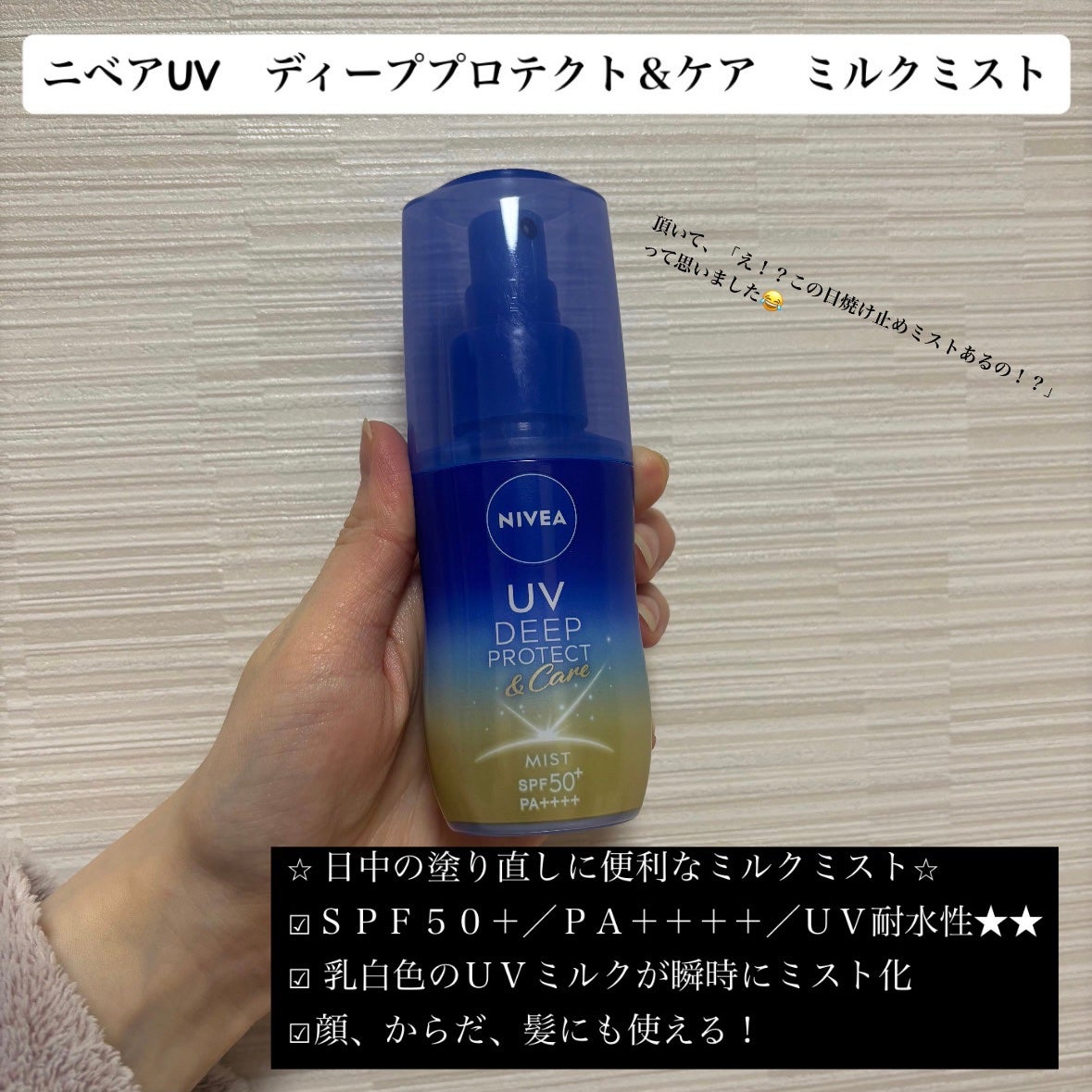ニベアUV ディーププロテクト&ケア ミルクミスト/ニベア/日焼け止めミスト・スプレーを使ったクチコミ(4枚目)