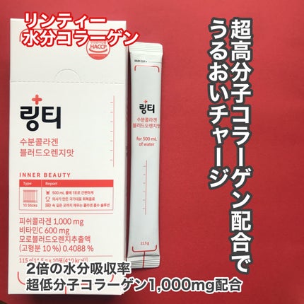 LINGTEA うるおい水分コラーゲン ブラッドオレンジ味/LINGTEA/美容サプリメントを使ったクチコミ(4枚目)