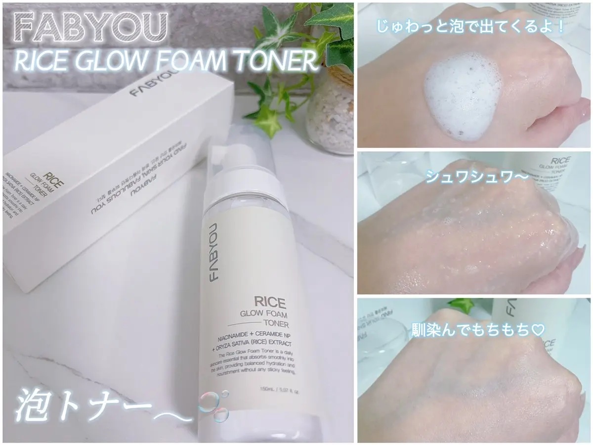 ライス グロウ フォームトナー/FABYOU/化粧水を使ったクチコミ（2枚目）