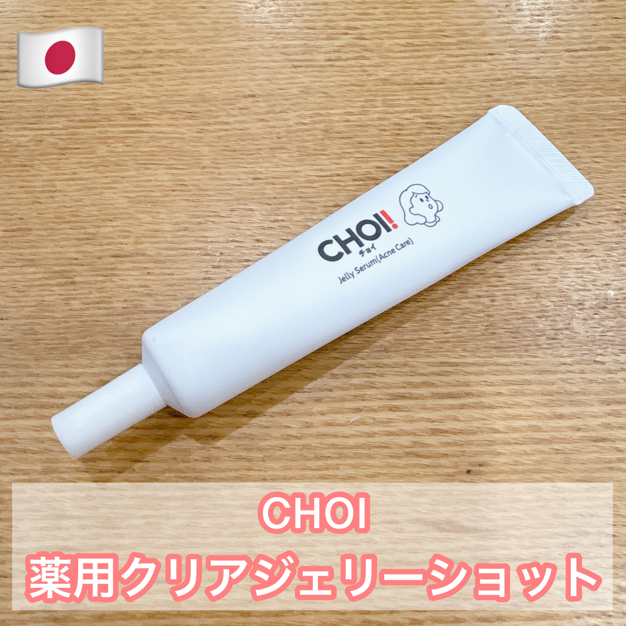 CHOI薬用クリアジェリーショット/肌美精/美容液を使ったクチコミ（1枚目）