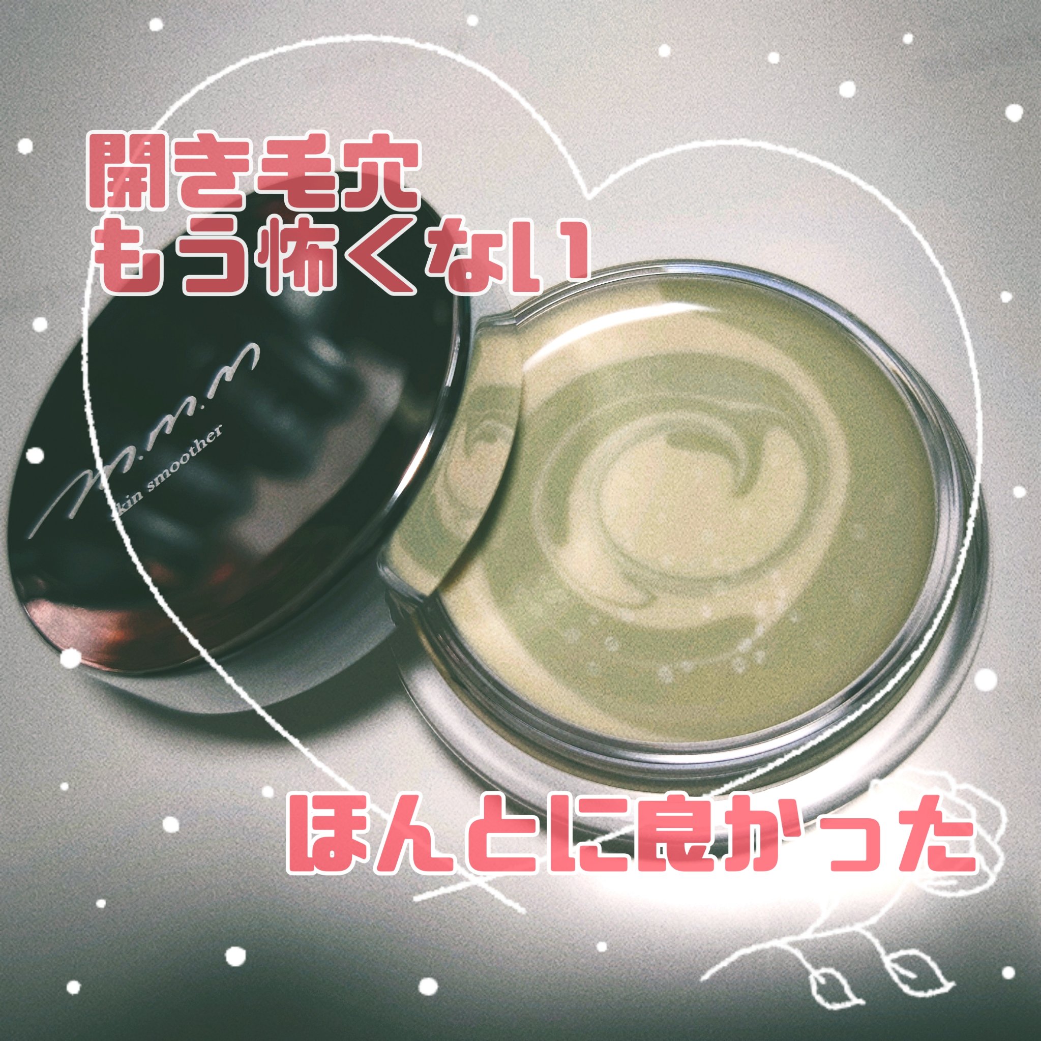 スキンスムーザー/m.m.m/化粧下地を使ったクチコミ（1枚目）