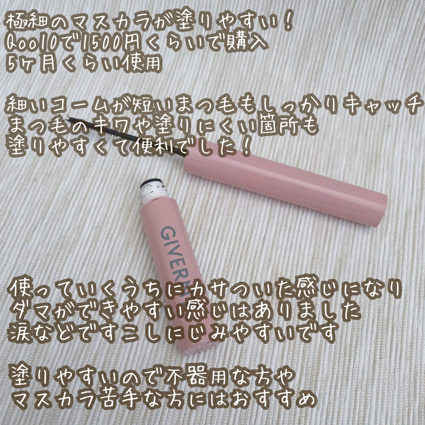 密着センシティブマスカラ/GIVERNY/マスカラを使ったクチコミ(2枚目)