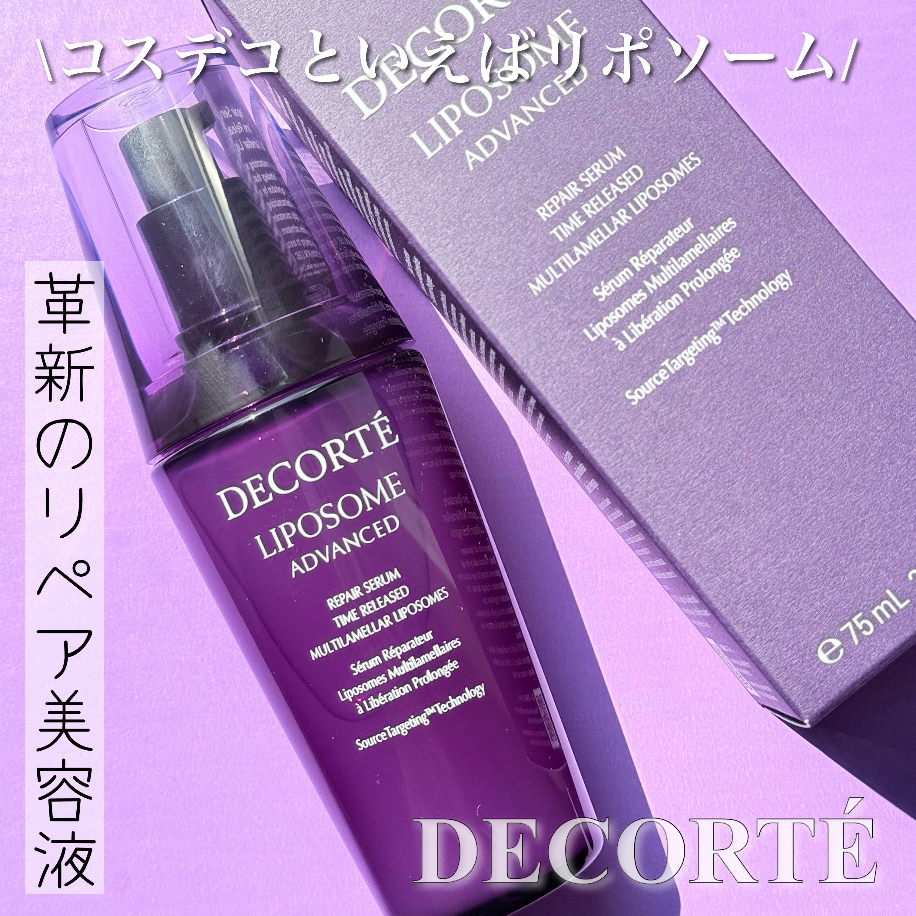 リポソーム アドバンスト　リペアセラム/DECORTÉ/美容液を使ったクチコミ（1枚目）