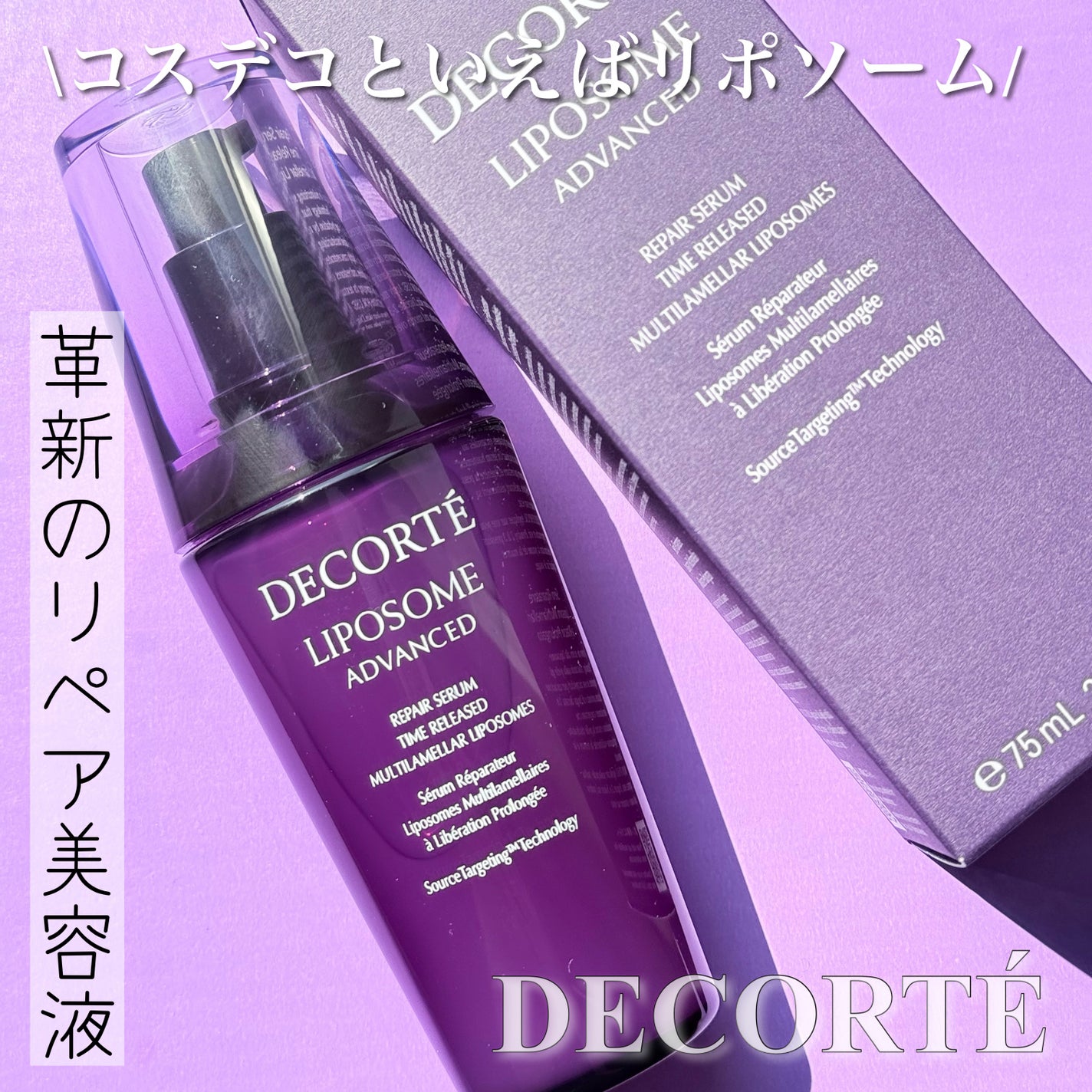 リポソーム アドバンスト リペアセラム/DECORTÉ/美容液を使ったクチコミ(1枚目)