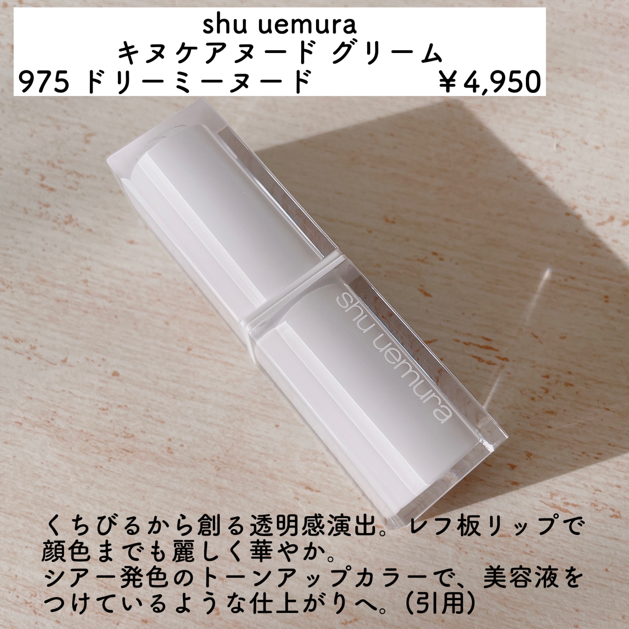 キヌケアヌード グリーム/shu uemura/口紅を使ったクチコミ（2枚目）