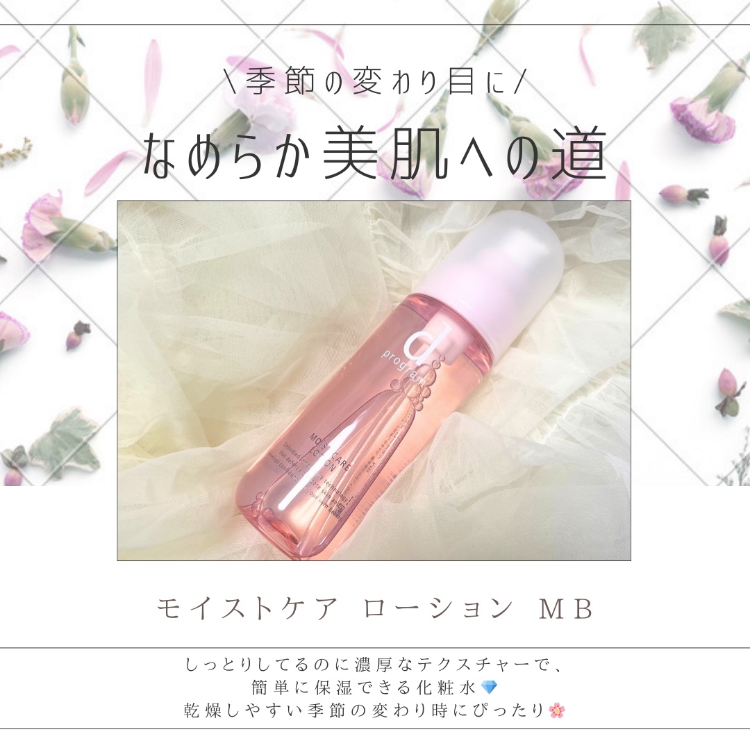 モイストケア ローション MB/d プログラム/化粧水を使ったクチコミ（2枚目）