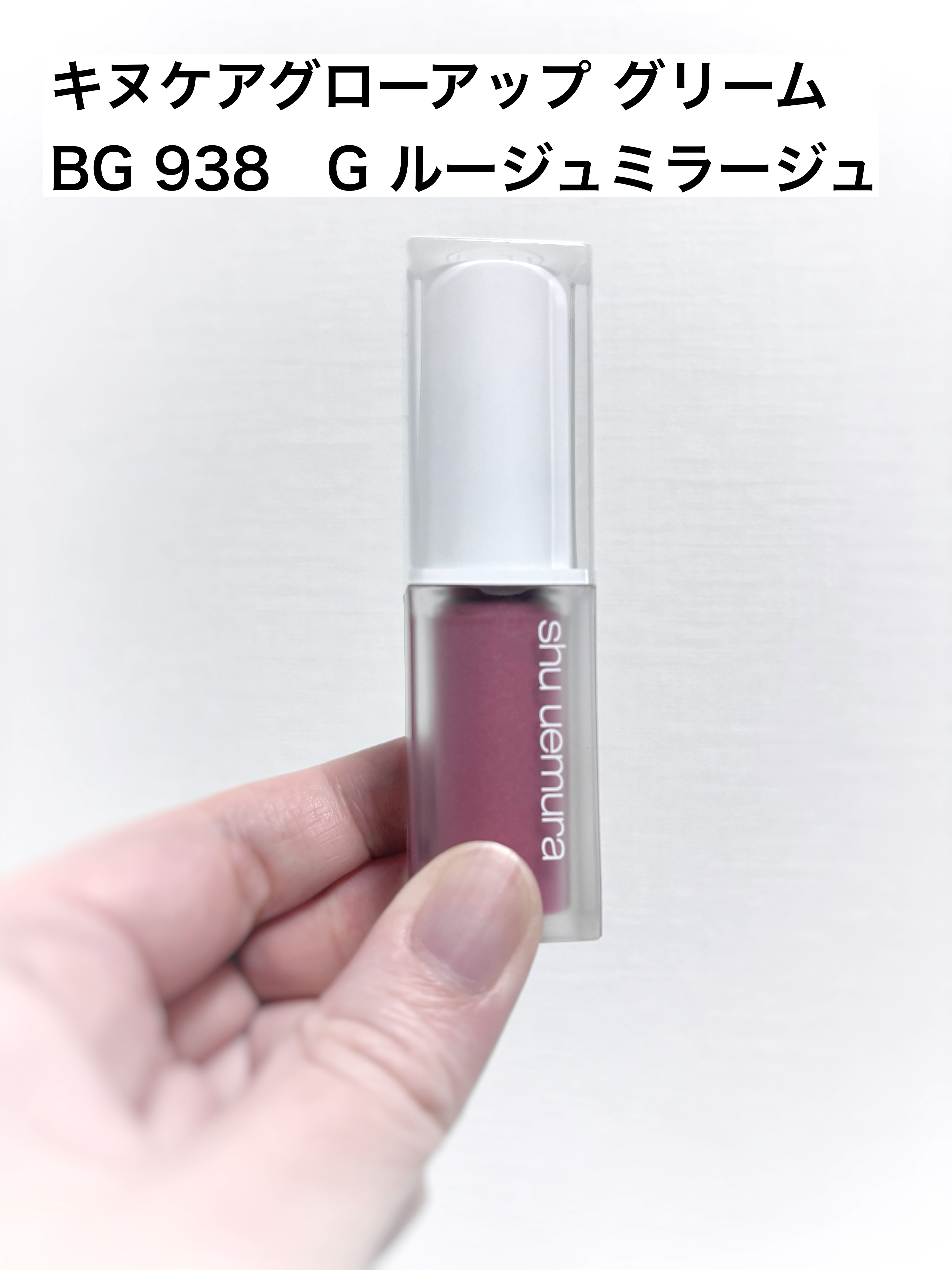 キヌケアヌード グリーム/shu uemura/口紅を使ったクチコミ（2枚目）