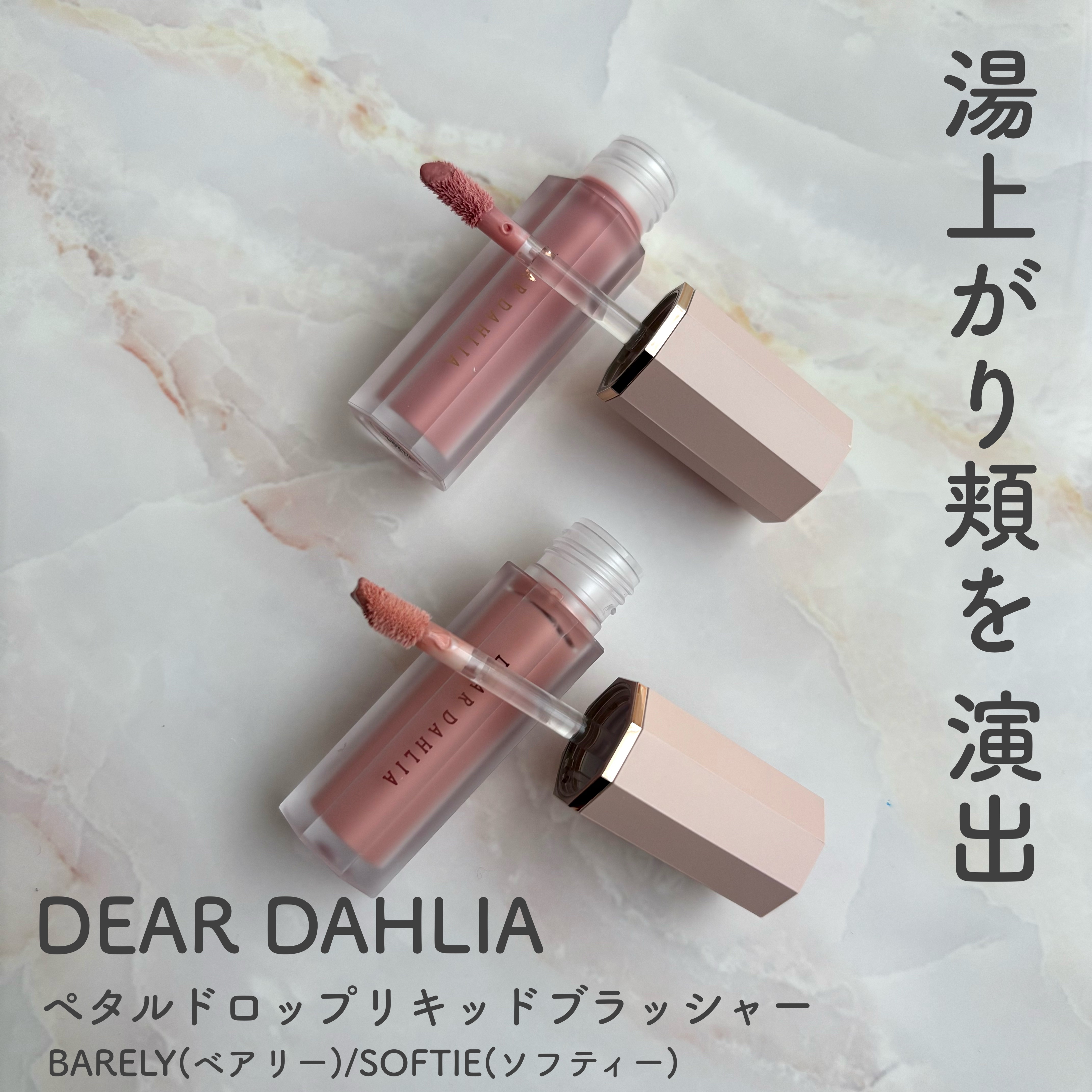 ペタルドロップリキッドブラッシャー/DEAR DAHLIA/リキッドチークを使ったクチコミ（1枚目）