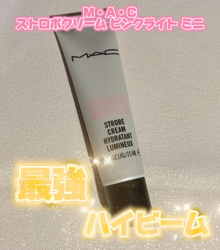 ストロボクリーム/M・A・C/化粧下地を使ったクチコミ（1枚目）