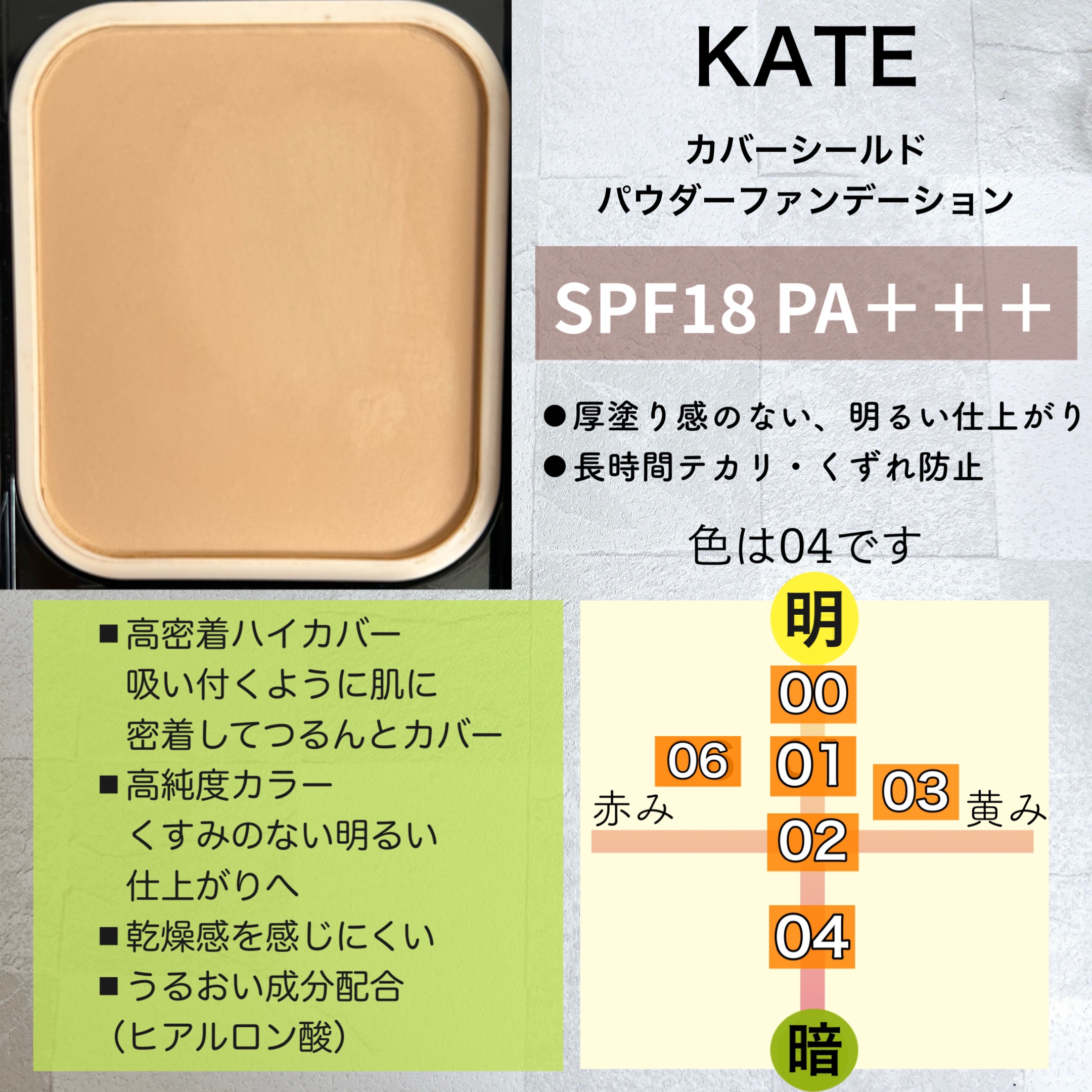 ケイト カバーシールド パウダーファンデーション/KATE/パウダーファンデーションを使ったクチコミ（2枚目）