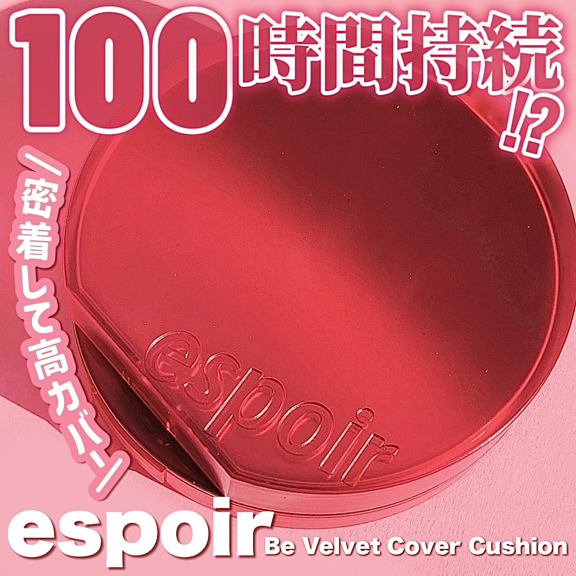 ビーベルベットカバークッション/espoir/クッションファンデーションを使ったクチコミ（1枚目）