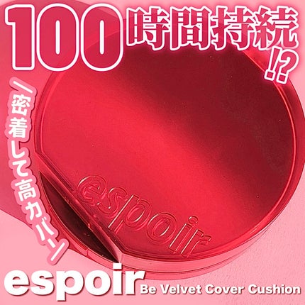 ビーベルベット カバークッション/espoir/クッションファンデーションを使ったクチコミ(1枚目)