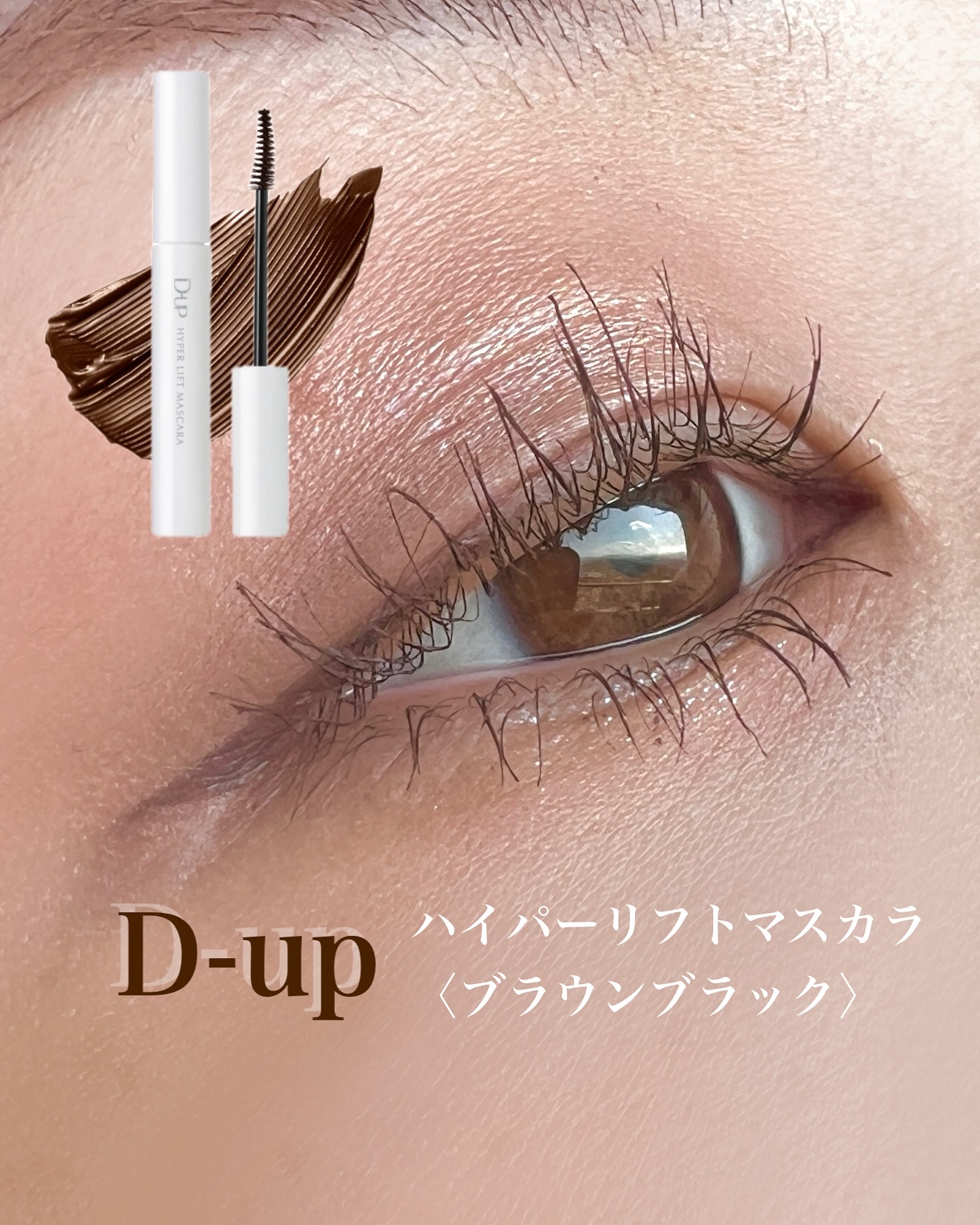 ハイパーリフトマスカラ/D-UP/マスカラを使ったクチコミ（1枚目）