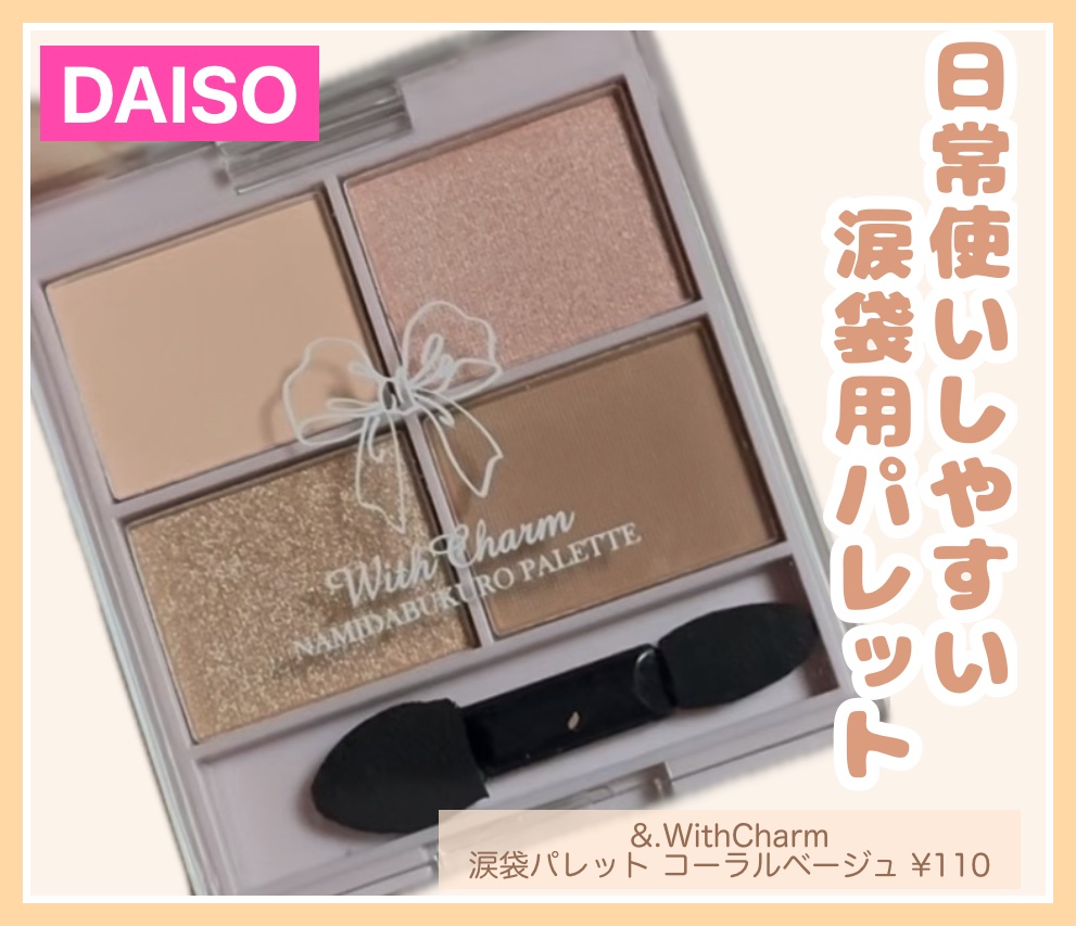 &. WithCharm 涙袋パレット/DAISO/アイシャドウパレットを使ったクチコミ（1枚目）