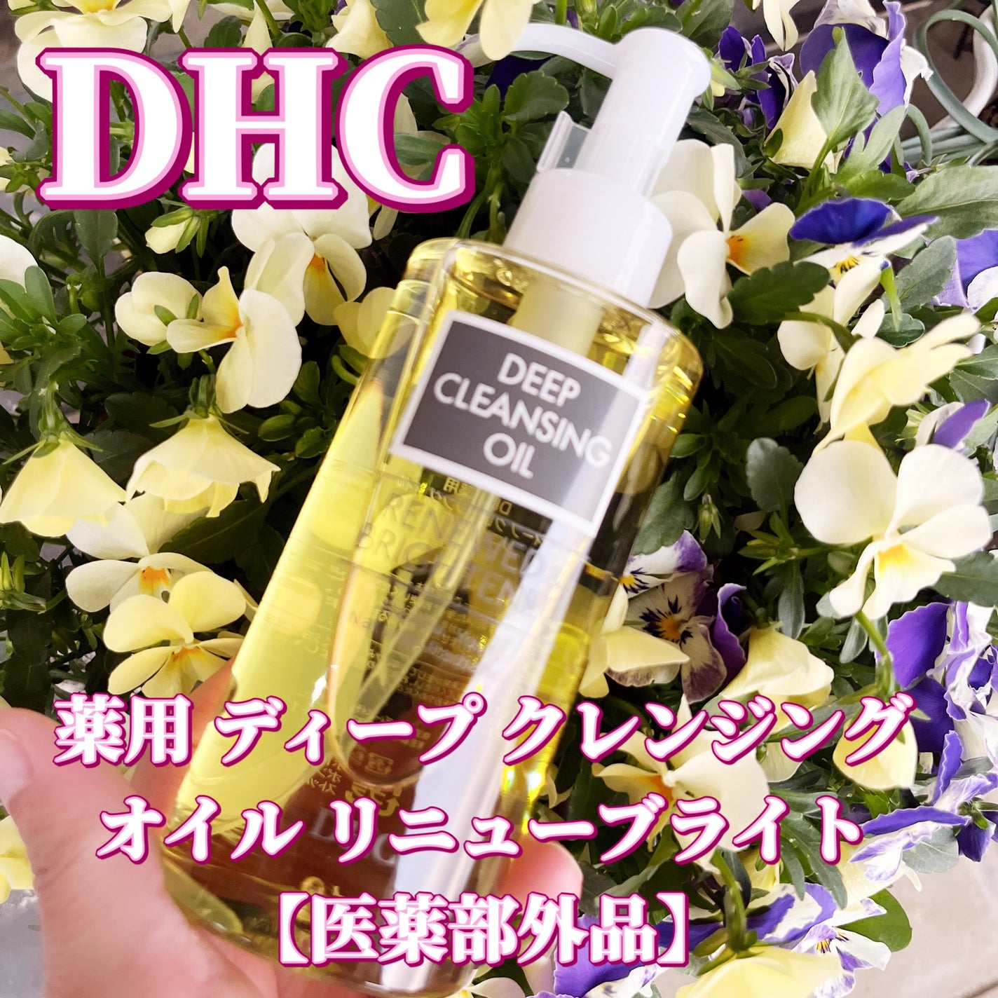 DHC 薬用ディープクレンジングオイル リニューブライト/DHC/オイルクレンジングを使ったクチコミ(1枚目)