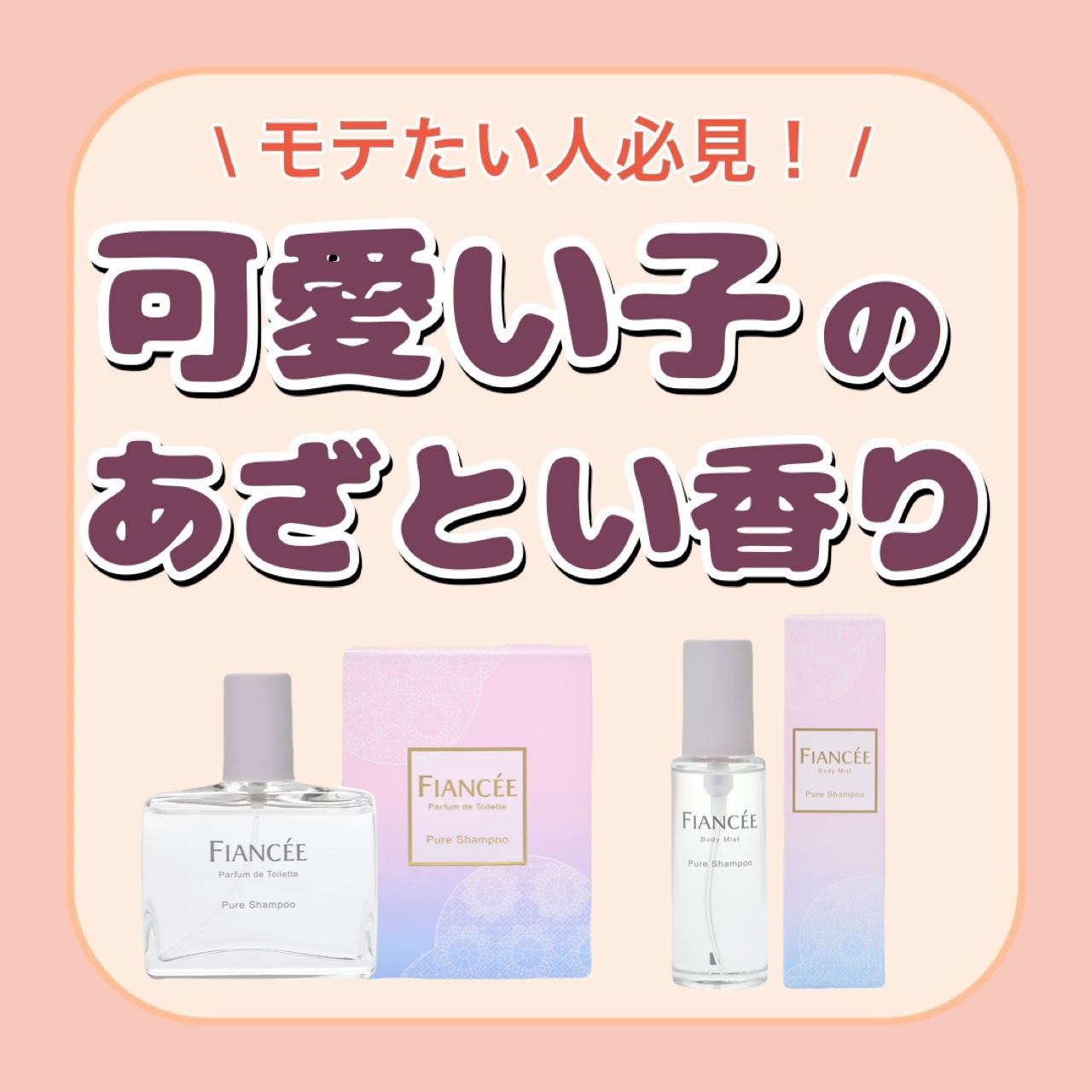 ボディミスト ピュアシャンプーの香り【パッケージリニューアル】/フィアンセ/香水(レディース)を使ったクチコミ（1枚目）