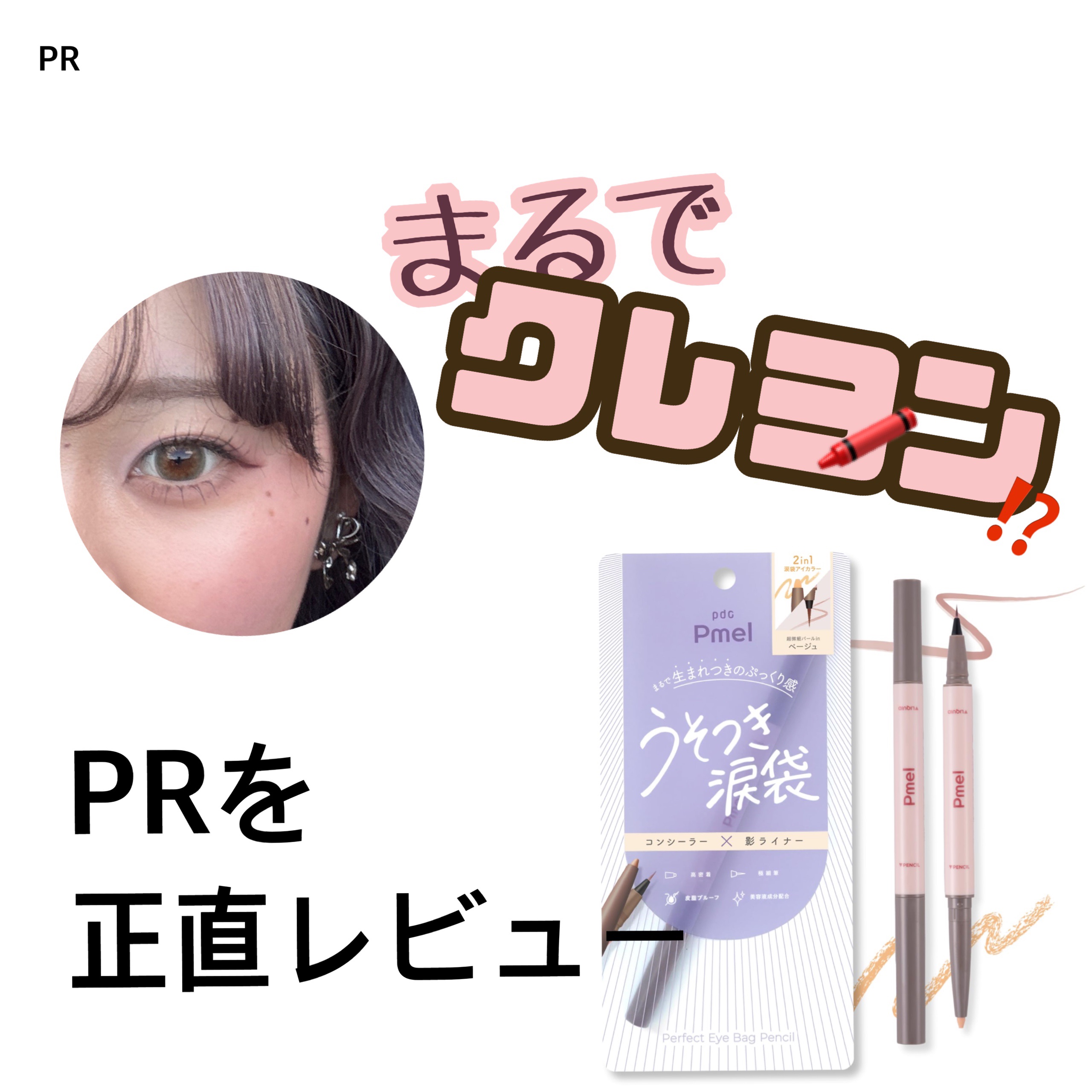 ピメル　パーフェクトアイバッグペンシル/pdc/リキッドアイライナーを使ったクチコミ（1枚目）