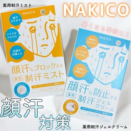 薬用制汗フェイスジェルクリーム/NAKICO/デオドラント・制汗剤を使ったクチコミ(1枚目)