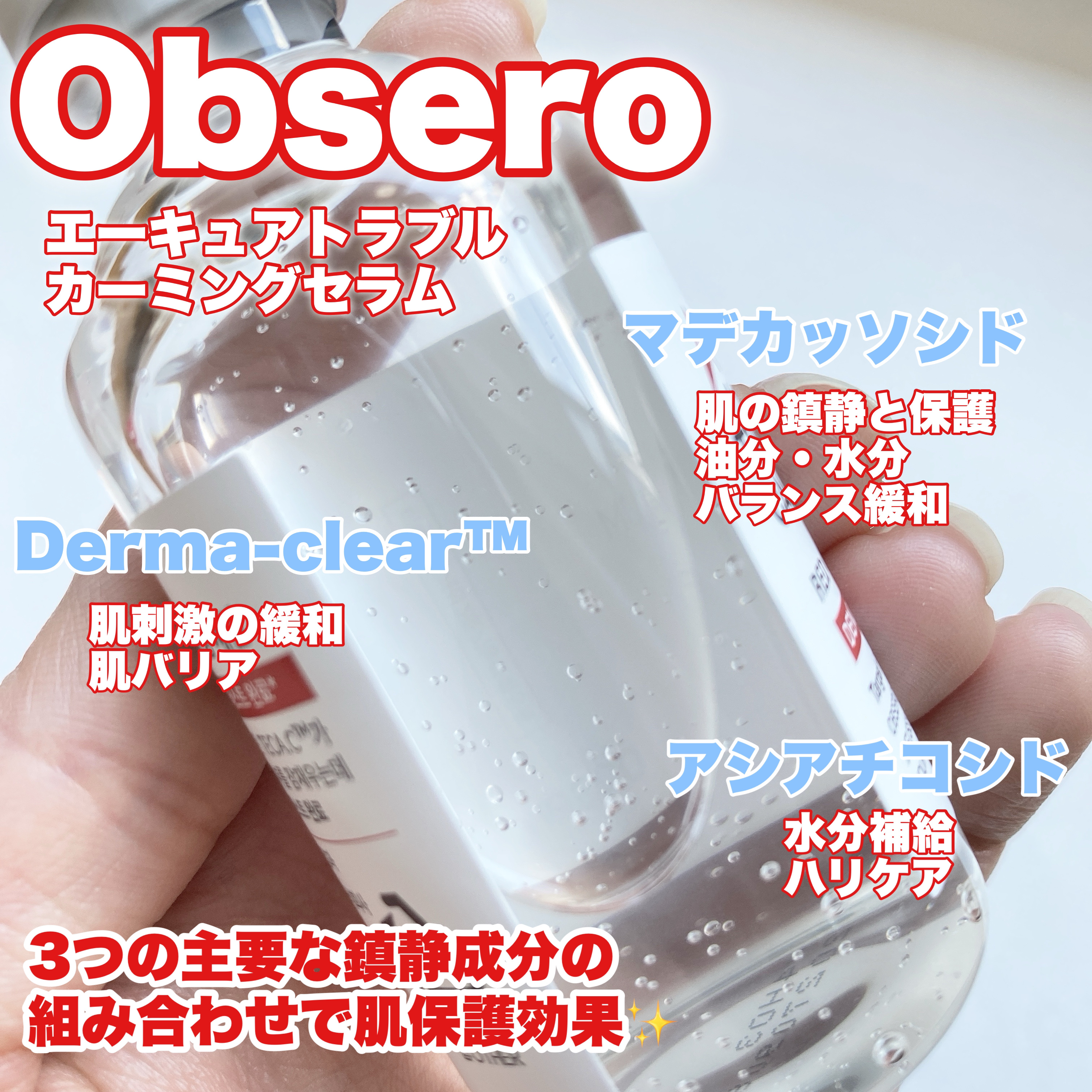 エーキュアトラブルカーミングセラム/obsero/美容液を使ったクチコミ（2枚目）