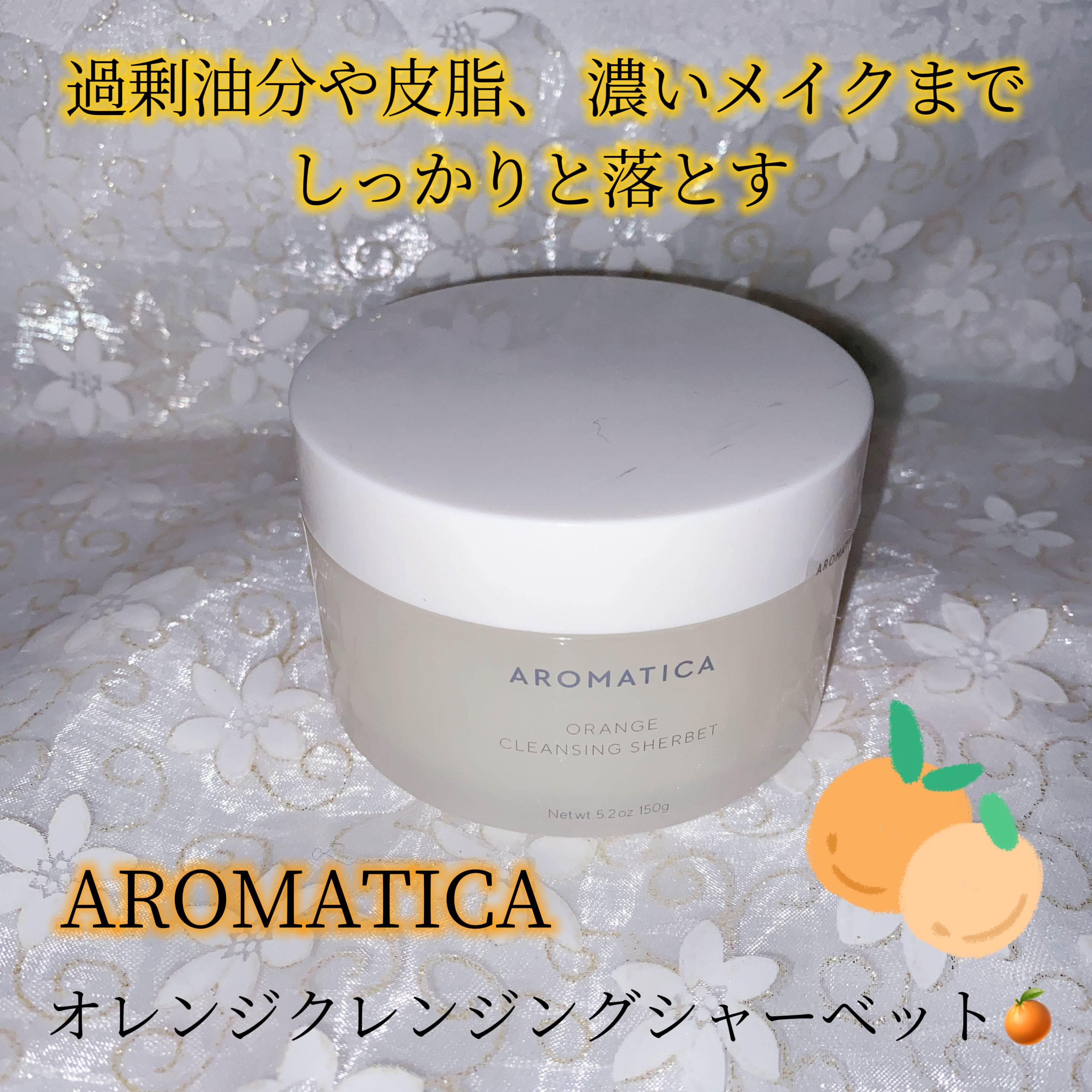 オレンジクレンジングシャーベット/AROMATICA/クレンジングバームを使ったクチコミ（1枚目）
