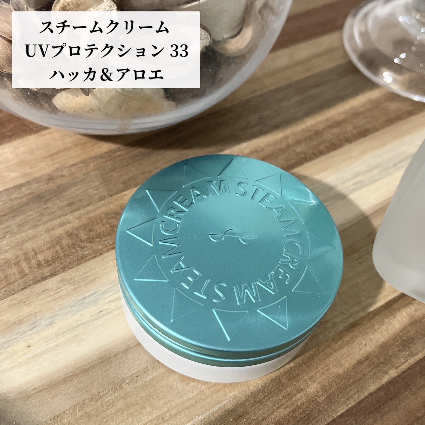 スチームクリーム UVプロテクション 33 ハッカ&アロエ/STEAMCREAM/日焼け止めクリームを使ったクチコミ(1枚目)