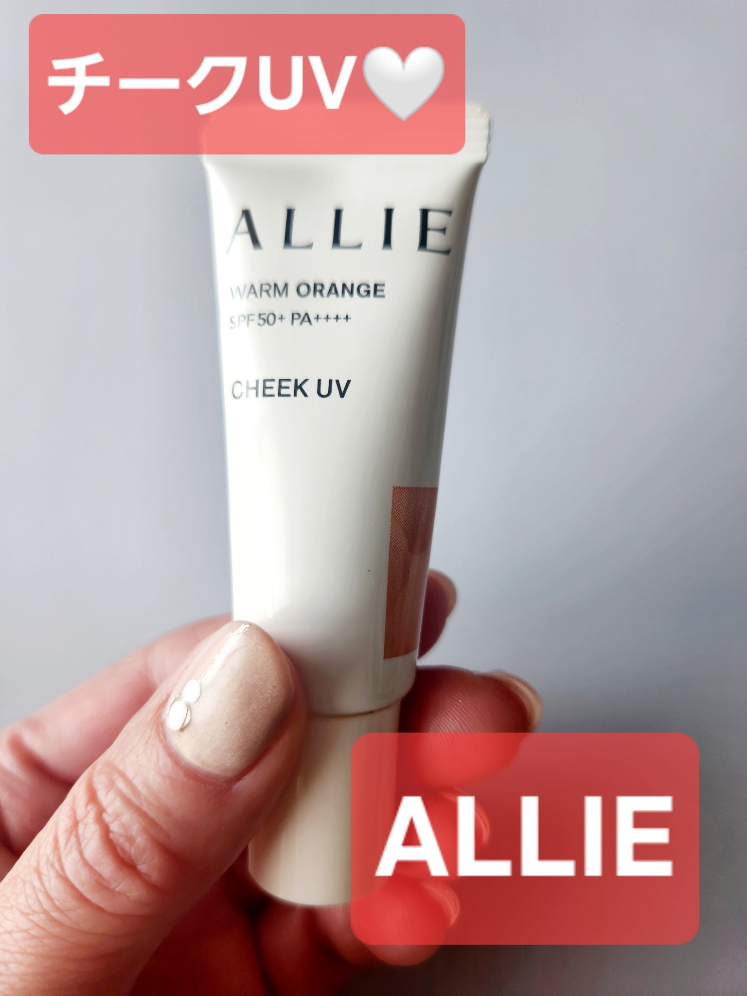 クロノビューティ カラーオンUV/アリィー/日焼け止めクリームを使ったクチコミ（1枚目）