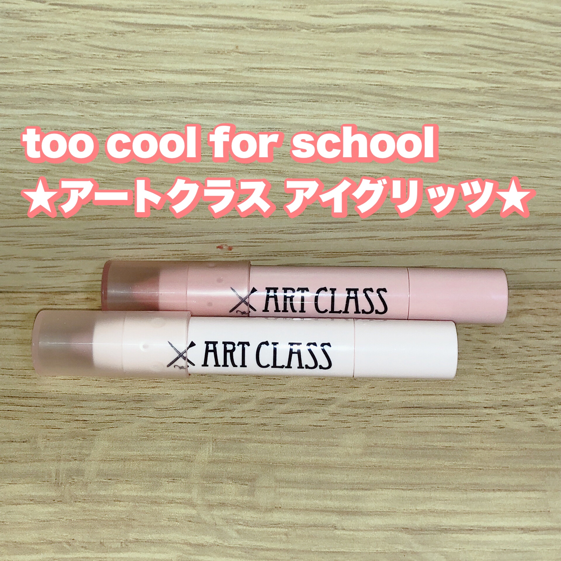 アートクラス アイグリッツ/too cool for school/スティックアイシャドウを使ったクチコミ（1枚目）