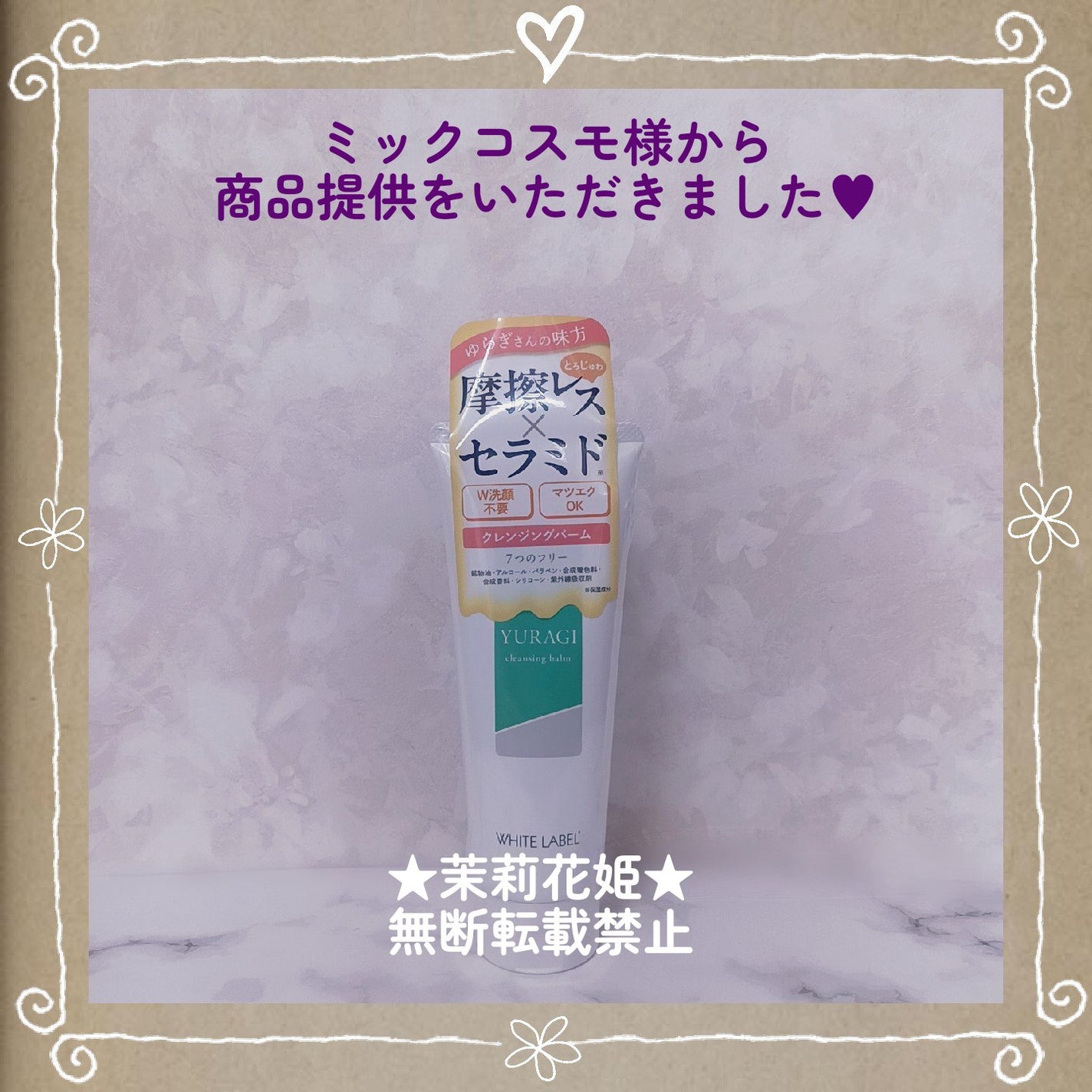 ホワイトラベル ゆらぎクレンジングバーム/ミックコスモ/クレンジングバームを使ったクチコミ(2枚目)