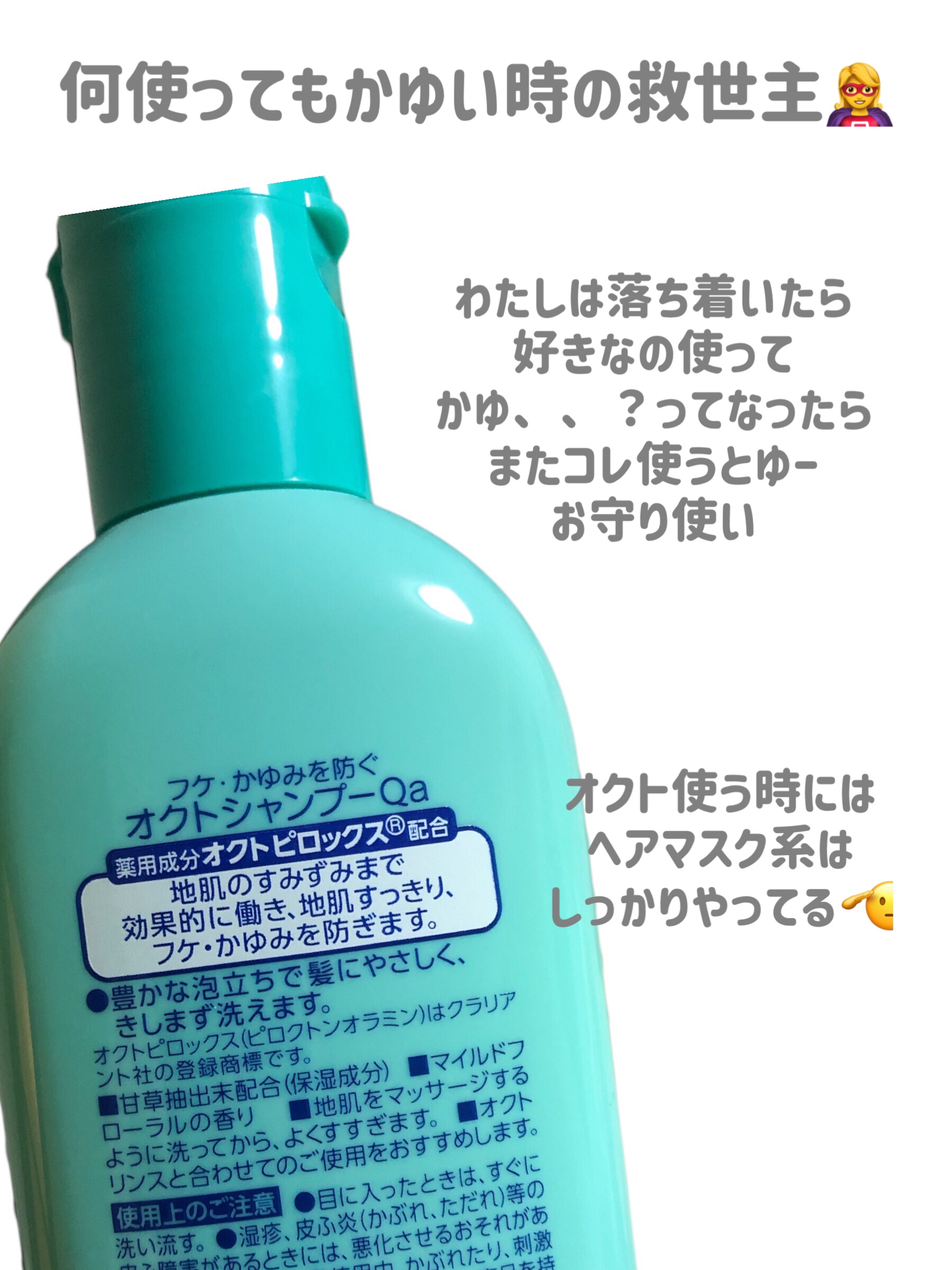 オクト 薬用シャンプー／リンスのクチコミ「【　お守りシャンプー❣️ 】


何使ってもかゆい時には
いつもオクト🫡


────────.....」（3枚目）