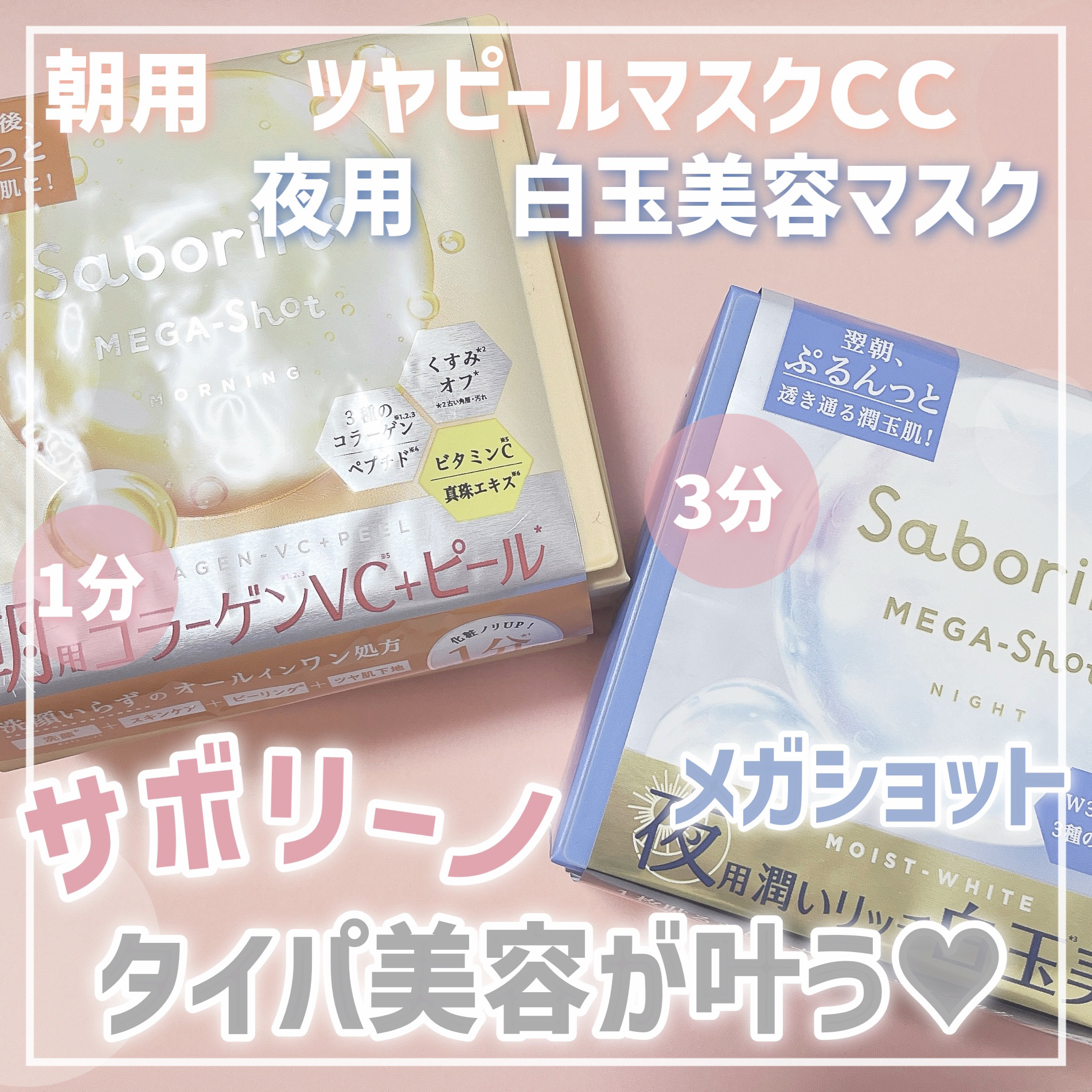 サボリーノ メガショット 朝用ツヤピールマスク CC/サボリーノ/シートマスク・パックを使ったクチコミ（1枚目）