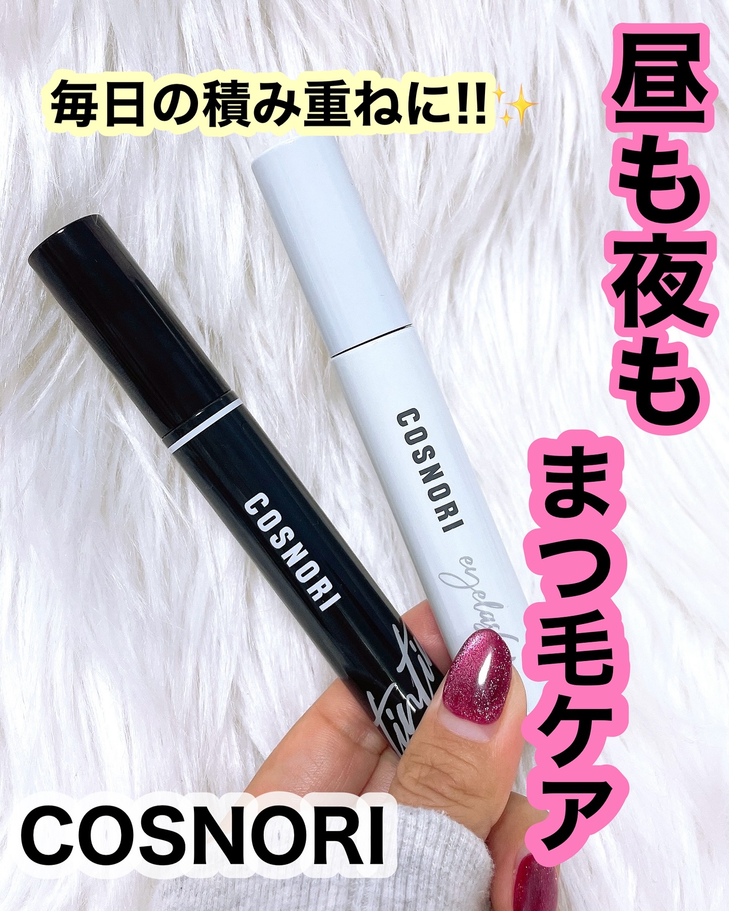 ロングアクティブアイラッシュセラム/COSNORI/まつげ美容液を使ったクチコミ（1枚目）