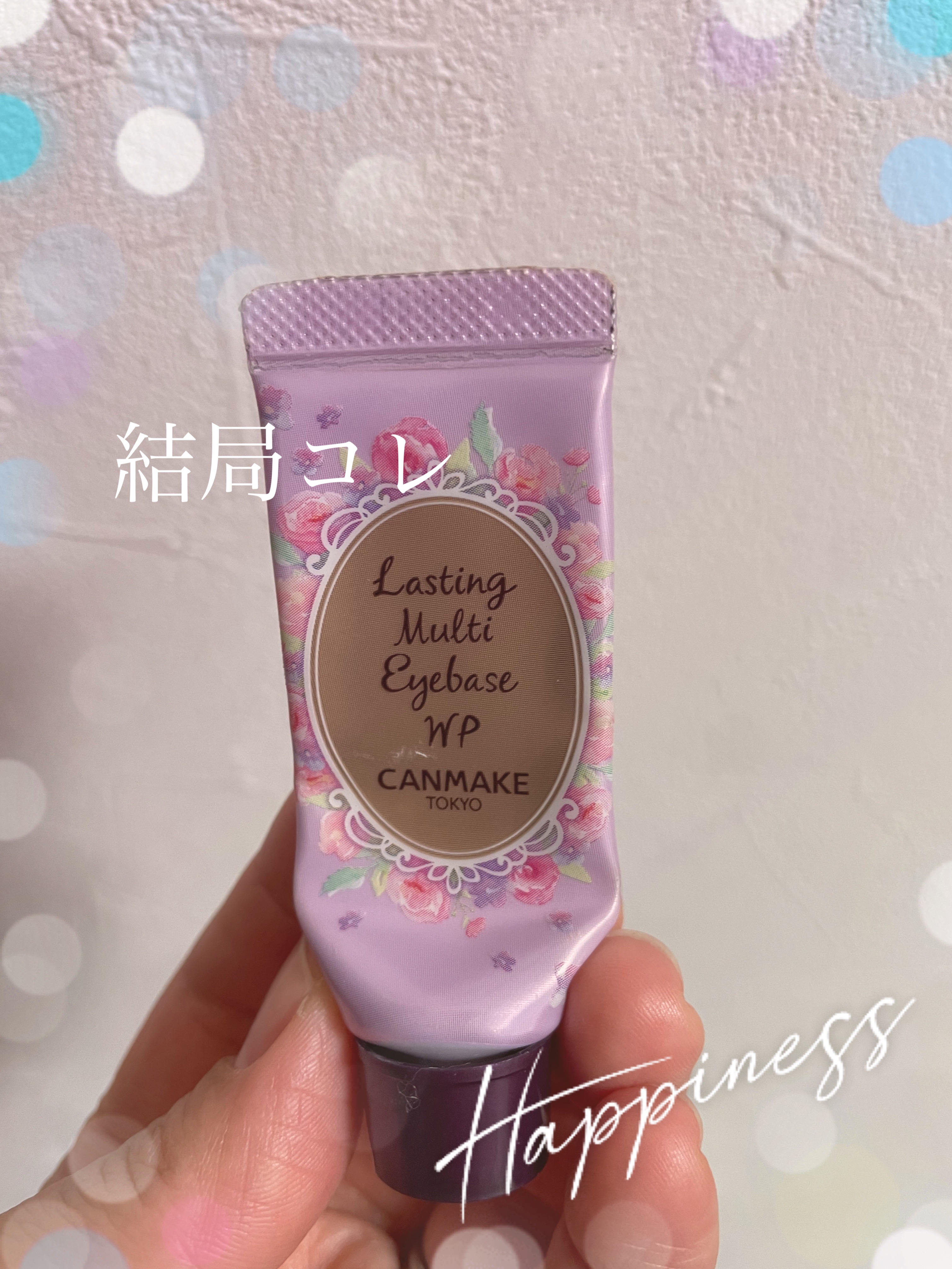  色々使ったけど結局これに戻る

【使った商品】
キャンメイク
ラスティングマルチアイベース WP 01 フロスティクリア

【商品の特徴】
アイシャドウベース

【良いところ】
今までチップタイプとかクリームタイプ様々なアイベースを使って