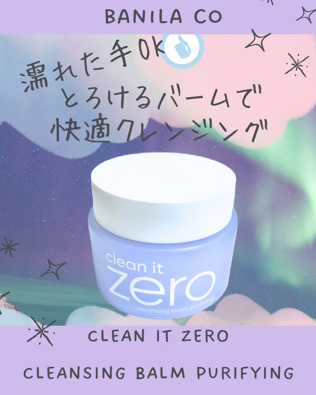 バニラコ クリーンイットゼロ クレンジングバーム ピュリファイング 100ml/BANILA CO/クレンジングバームを使ったクチコミ（1枚目）
