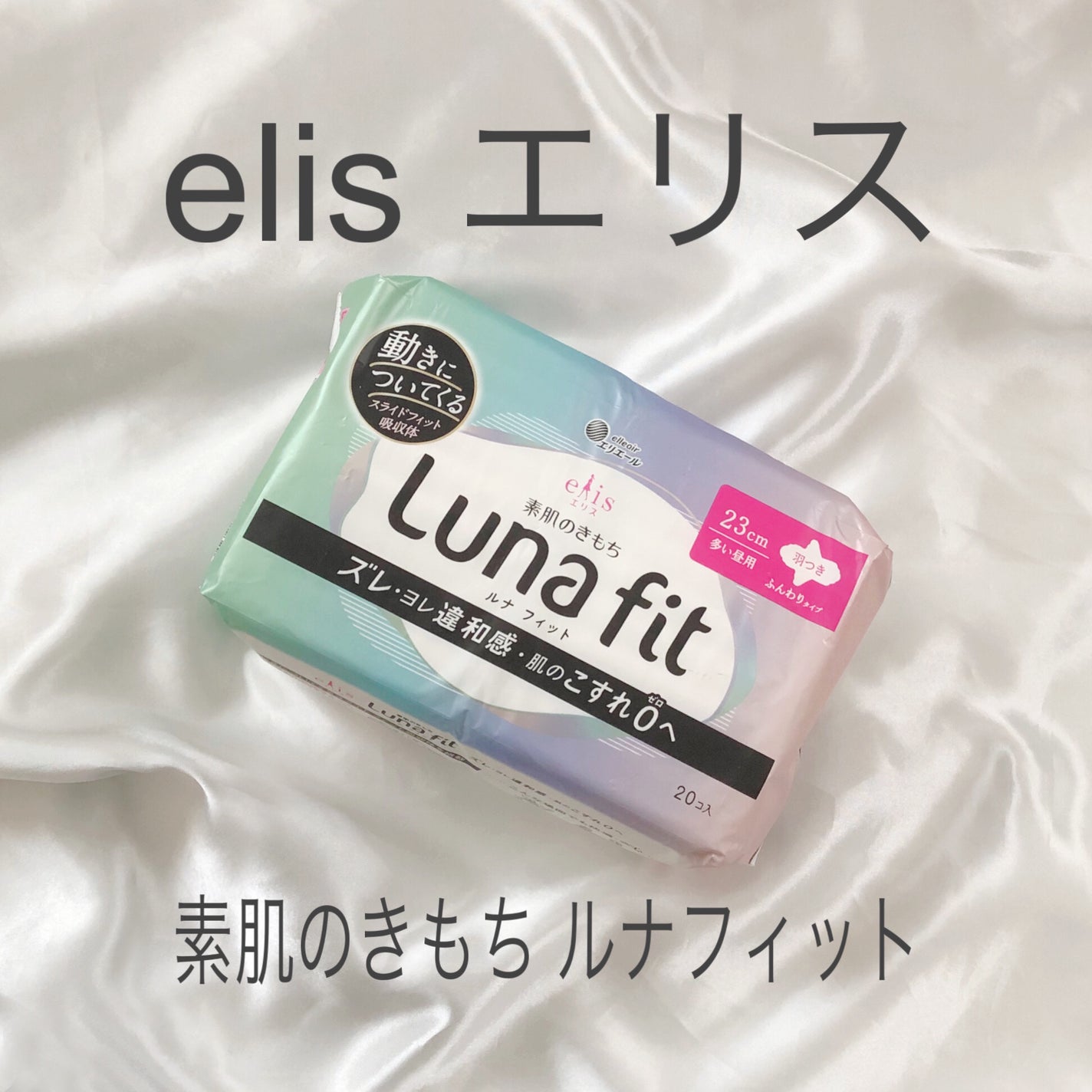 エリス 素肌のきもち ルナフィット ふんわりタイプ/エリス/ナプキンを使ったクチコミ(1枚目)