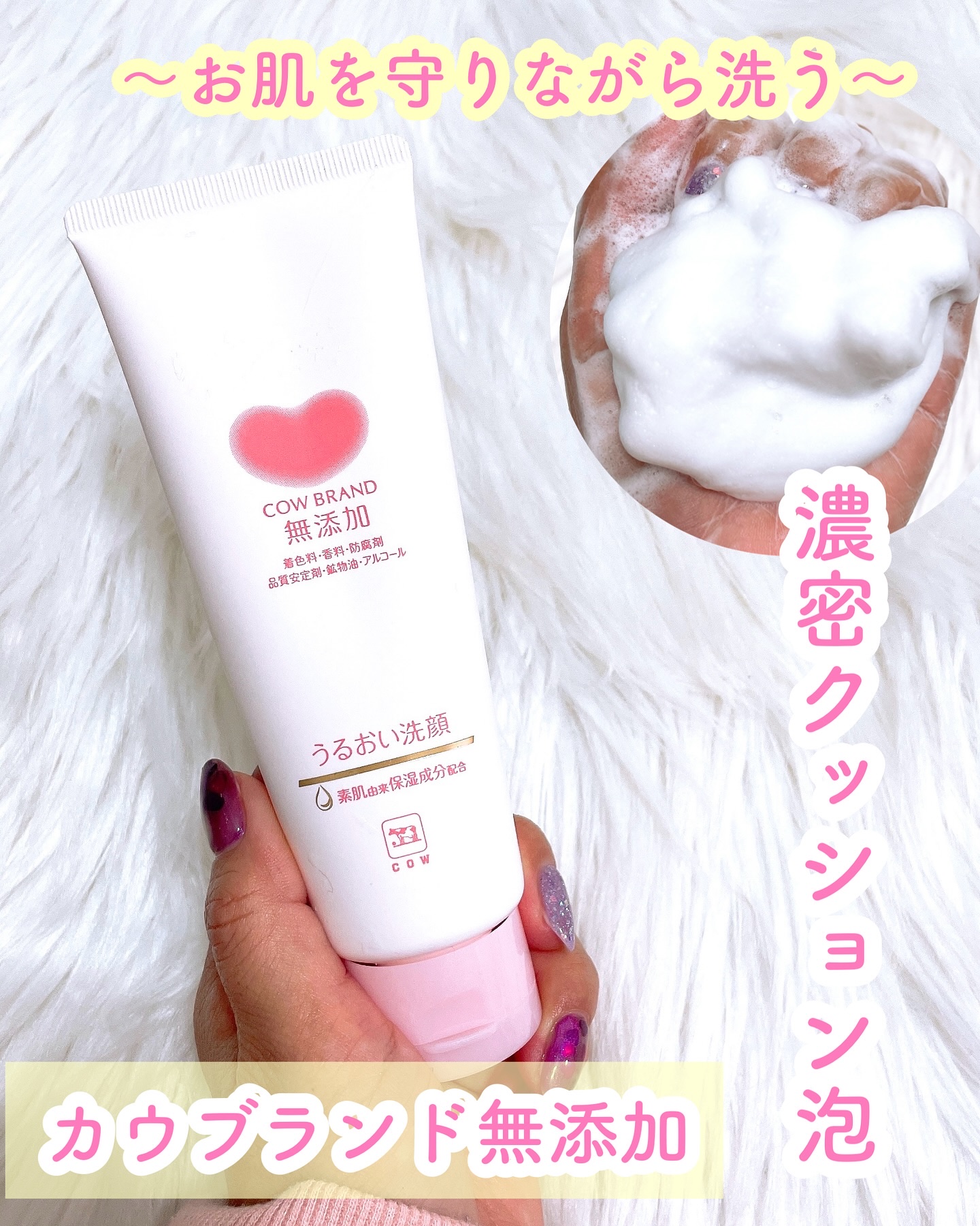 うるおい洗顔/カウブランド無添加/洗顔フォームを使ったクチコミ（1枚目）